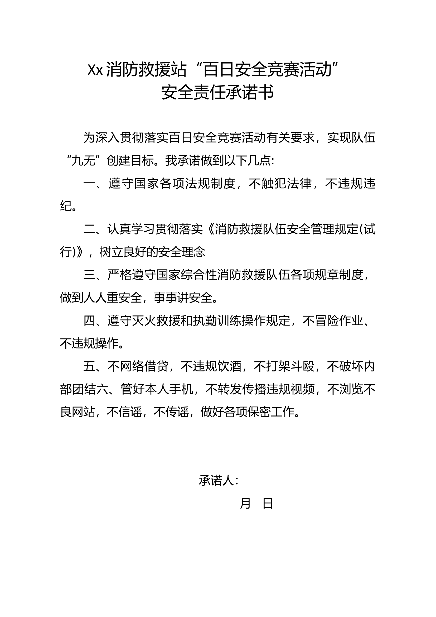 百日安全竞赛活动承诺书.docx 第1页