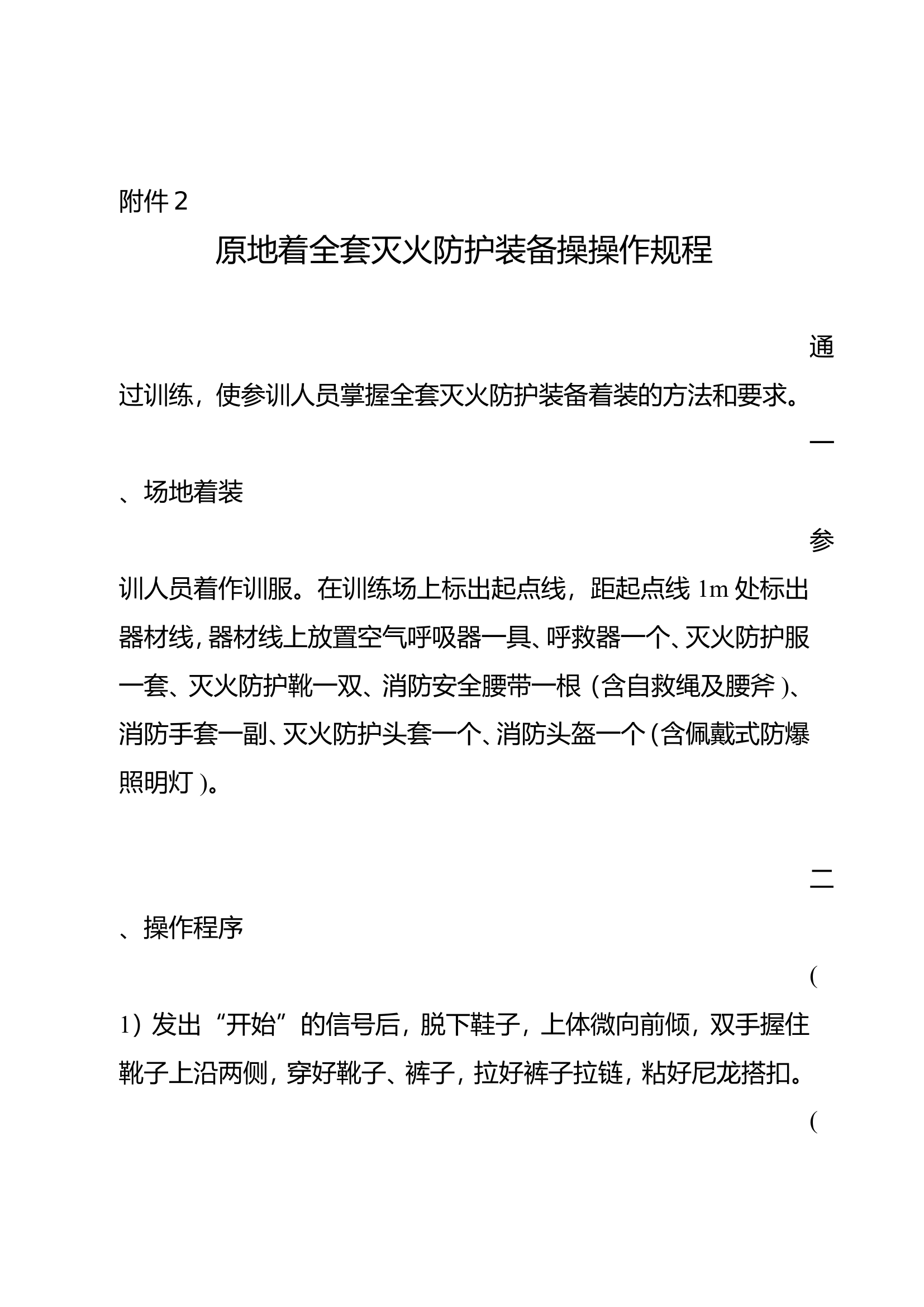 原地着全套灭火防护装备操细则.doc.doc 第1页