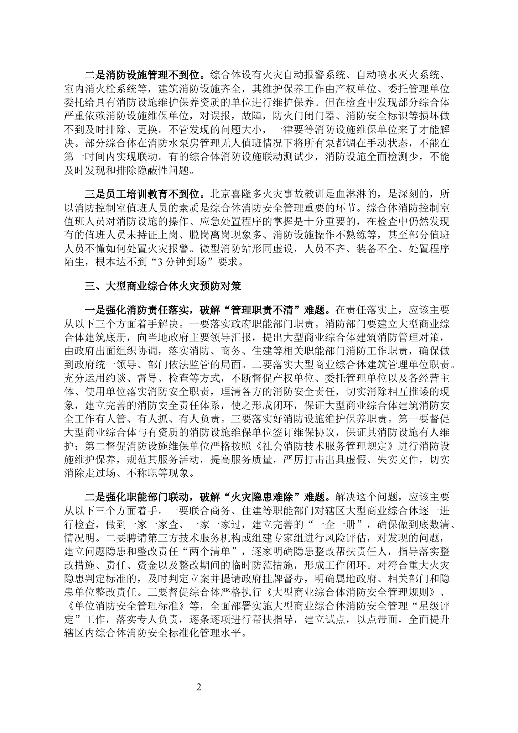 破解“三大难题”推进大型商业综合体消防安全管理规范化.docx 第2页