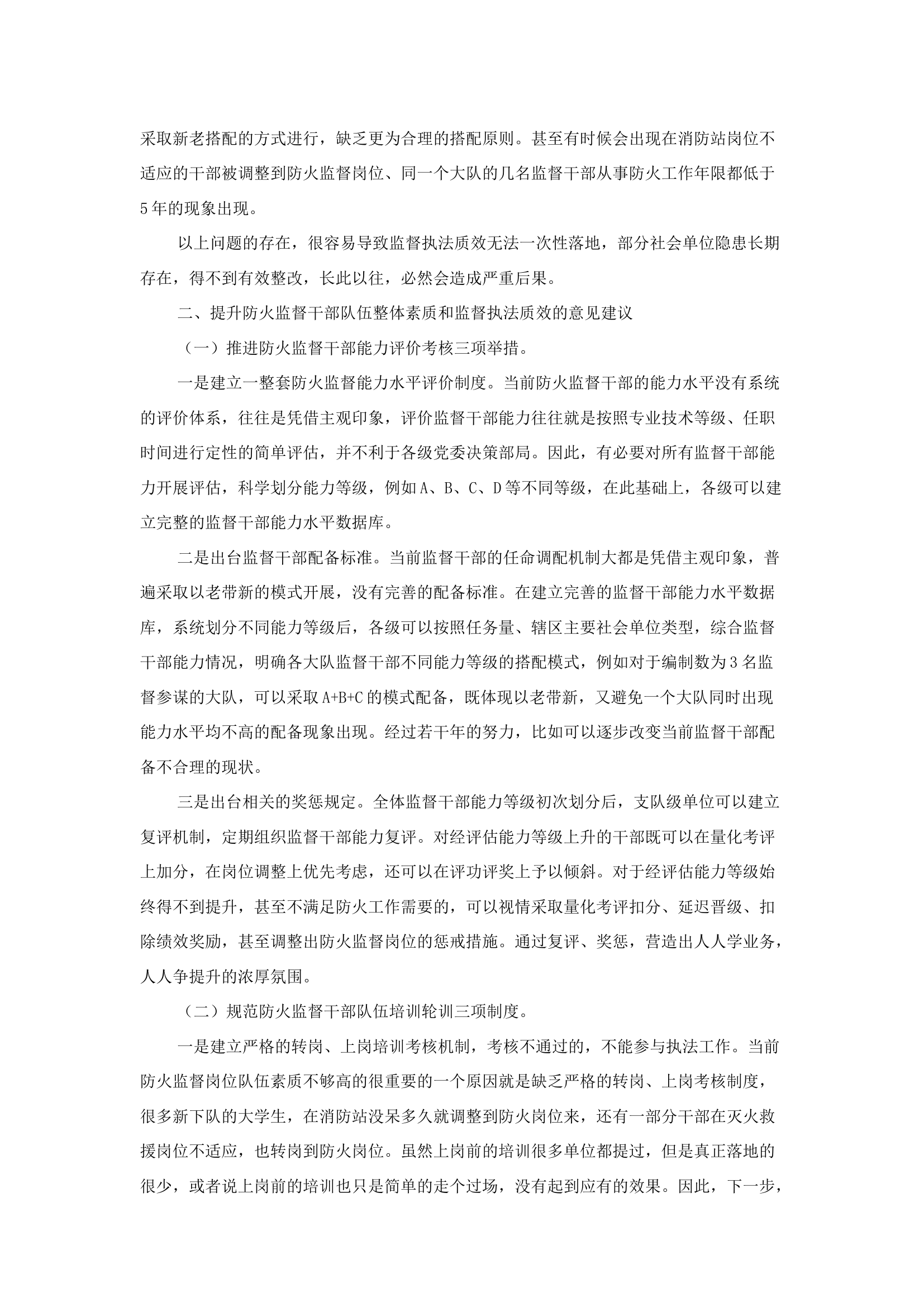 精品：b关于防火监督干部队伍整体素质和监督执法质效的探讨.docx 第2页