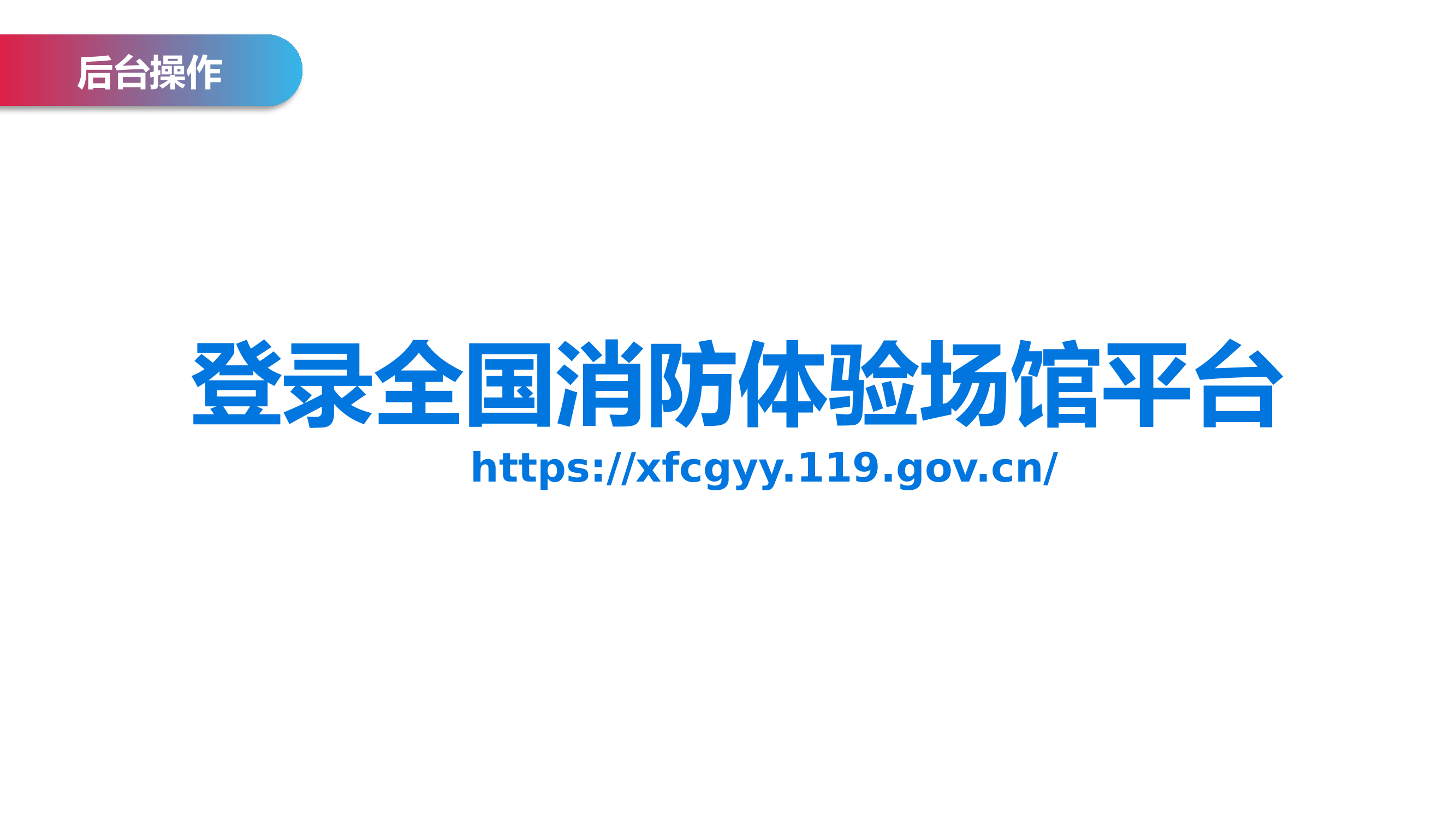 （小型站）消防体验场馆预约及后台使用指南.pptx 第2页