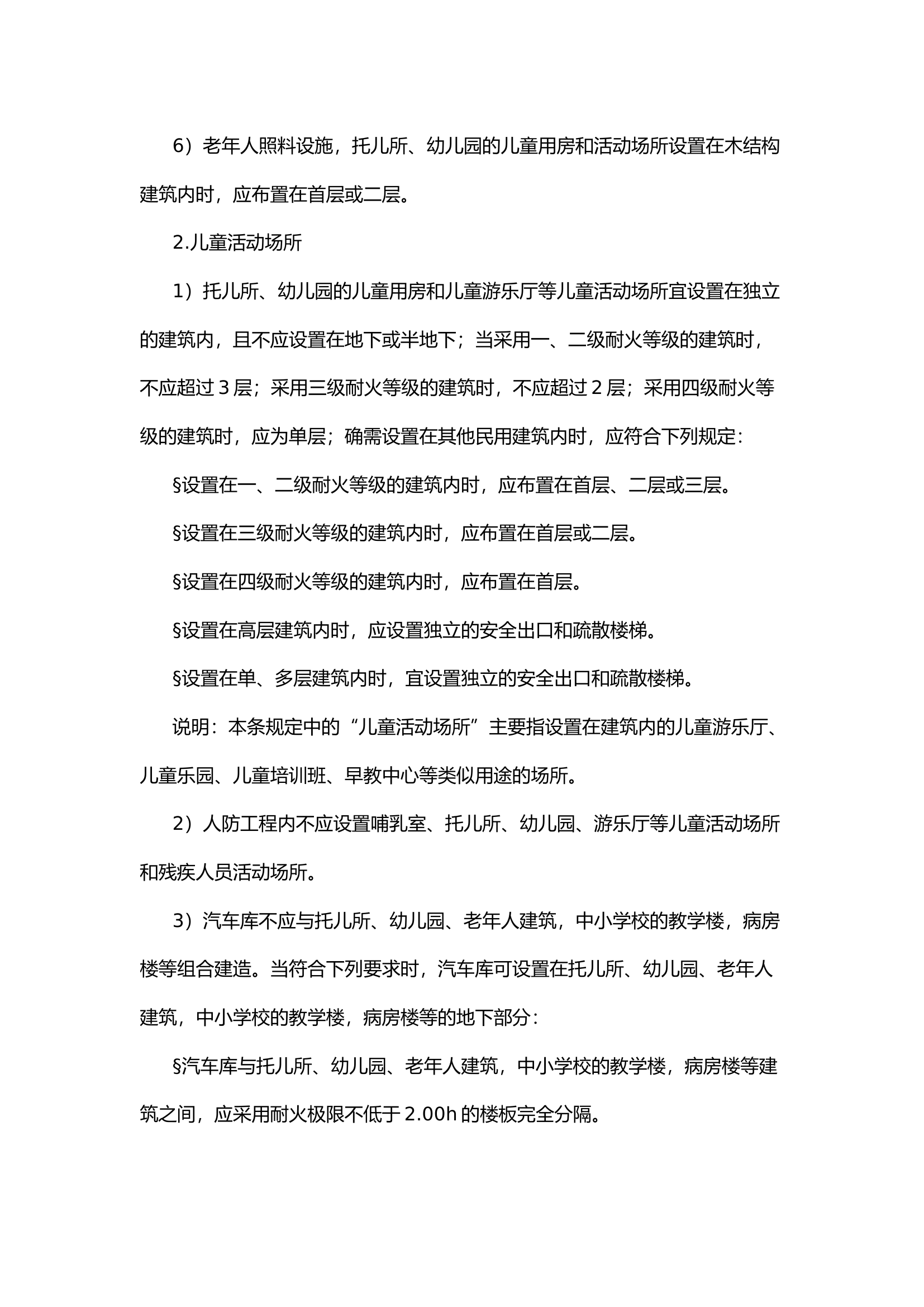 【防火业务“小课堂”】老、幼、医场所防火要求汇总.docx 第2页