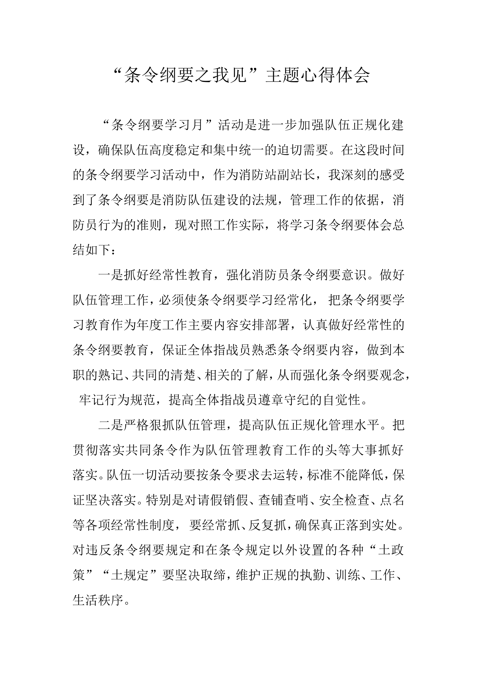 条令学习之我见心得体会.doc 第1页