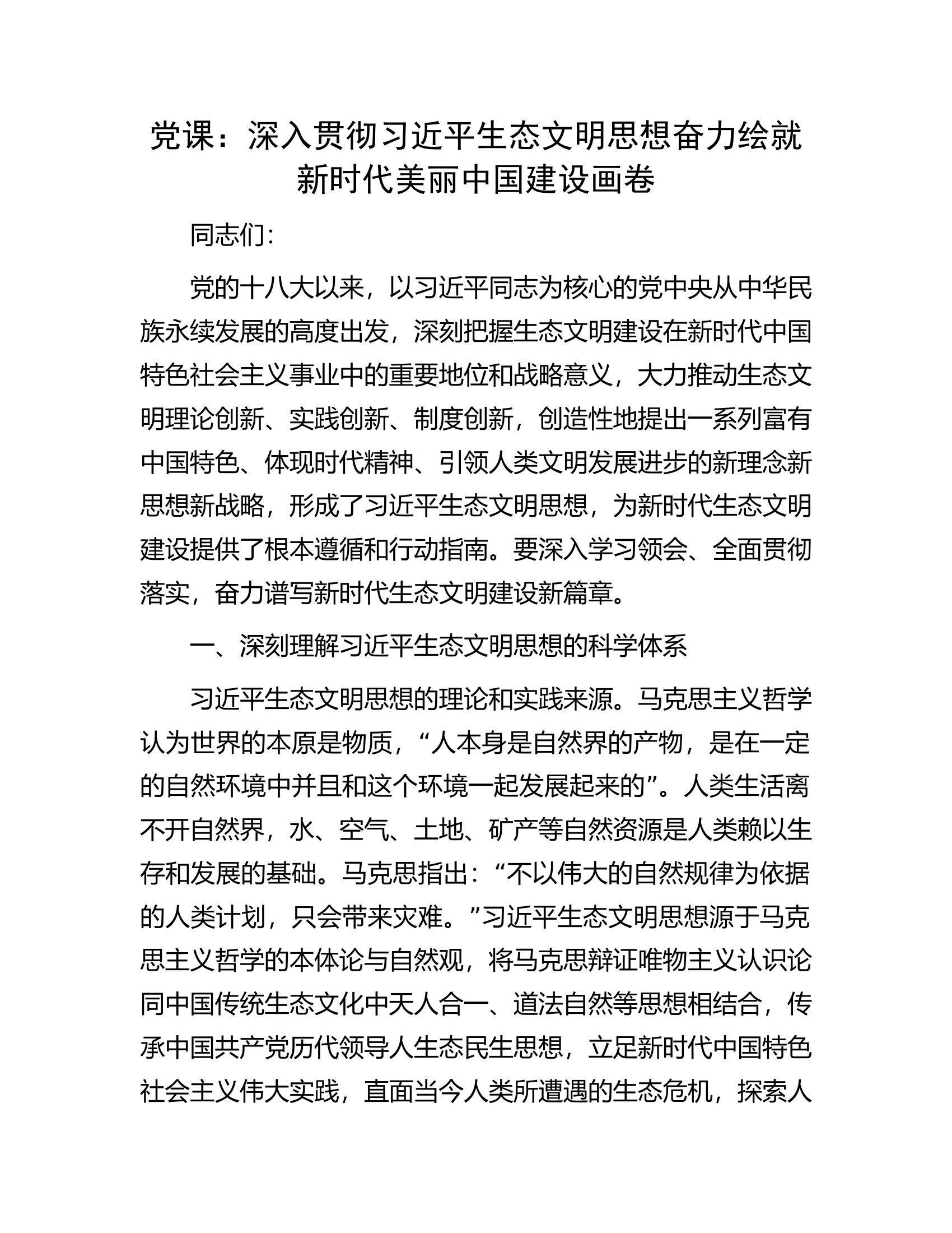 党课：深入贯彻习近平生态文明思想奋力绘就新时代美丽中国建设画卷.....docx 第1页