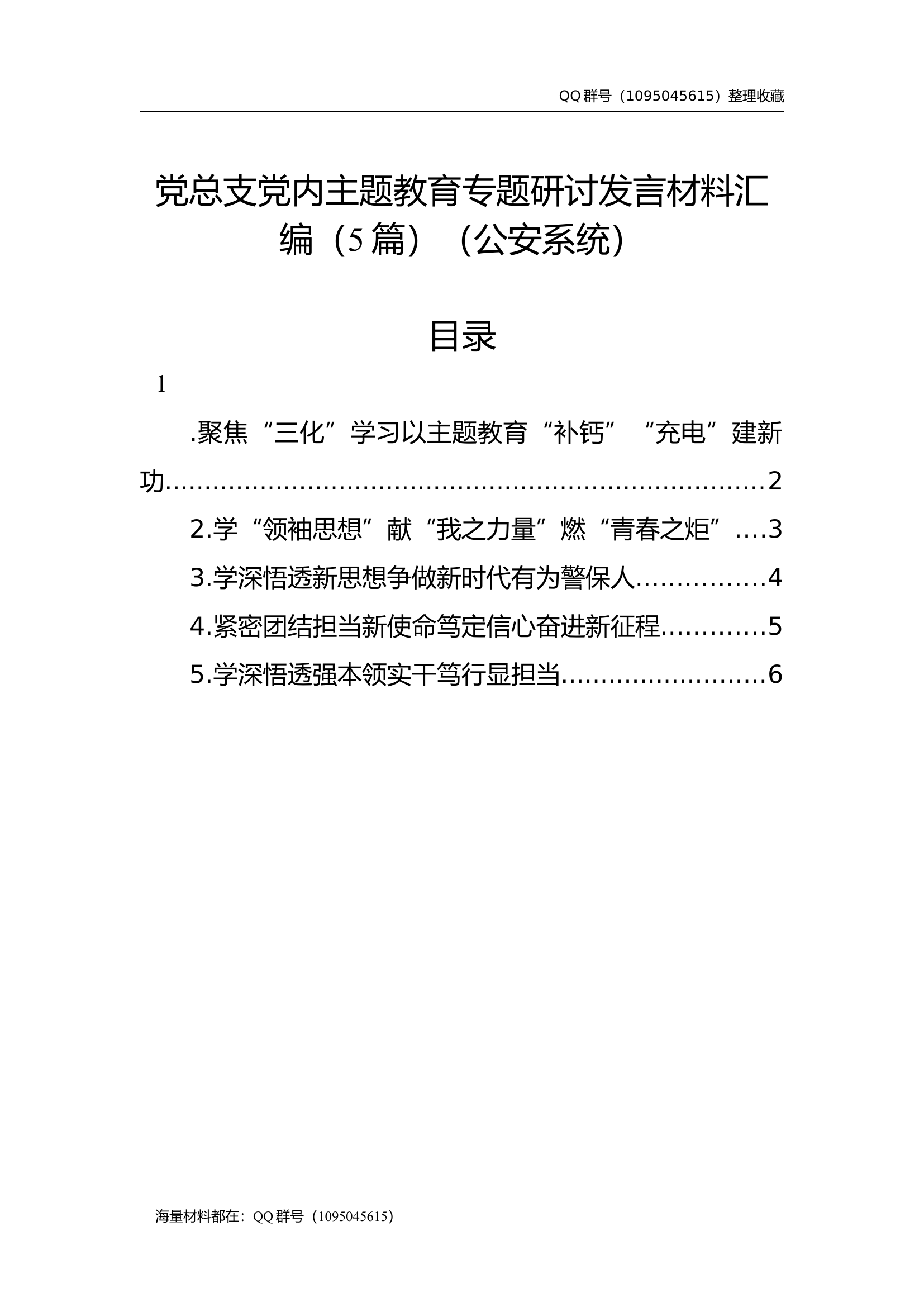 党总支主题教育专题研讨发言材料汇编（5篇）（公安系统）.docx 第1页