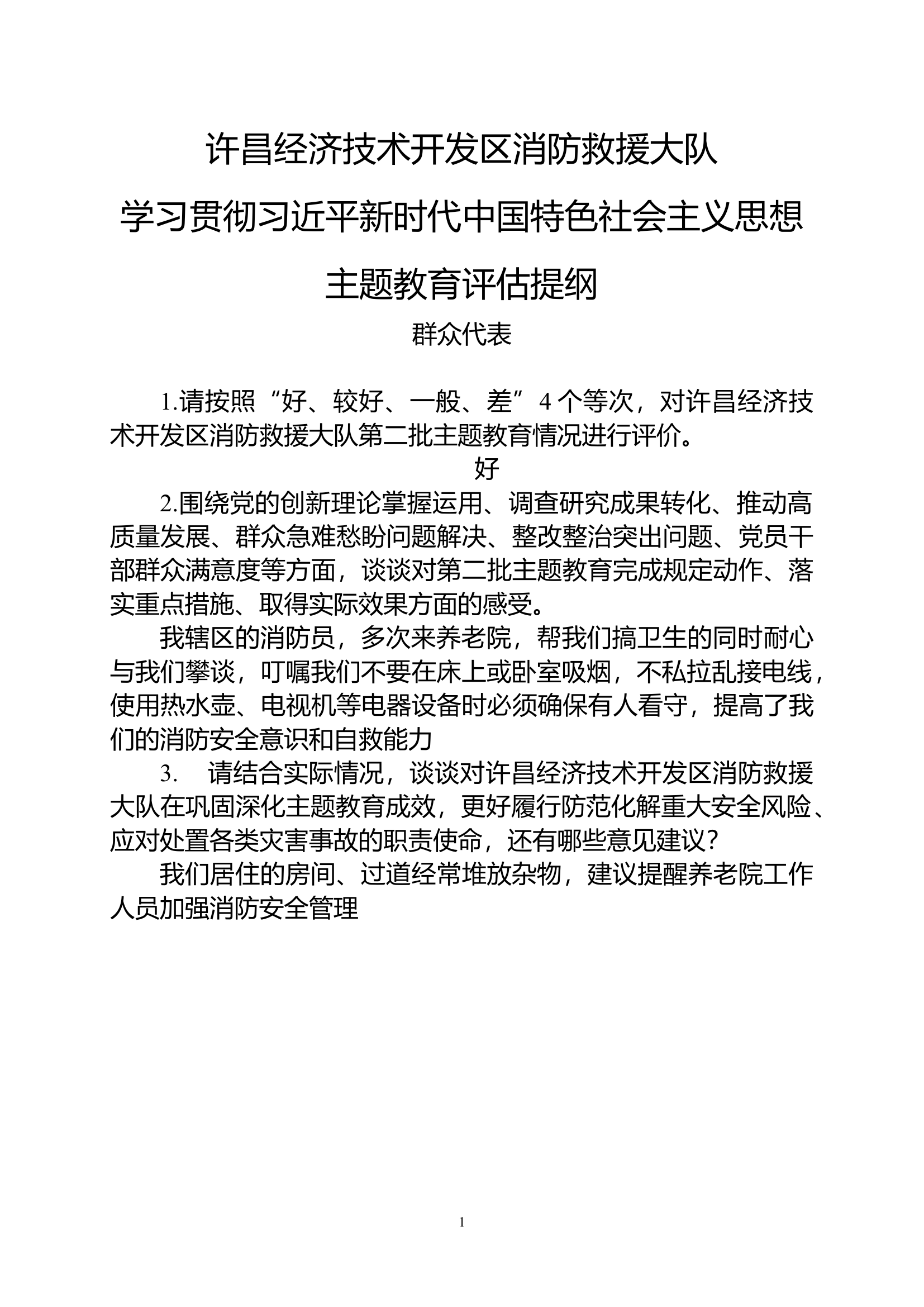 评估提纲（群众代表）.docx 第1页