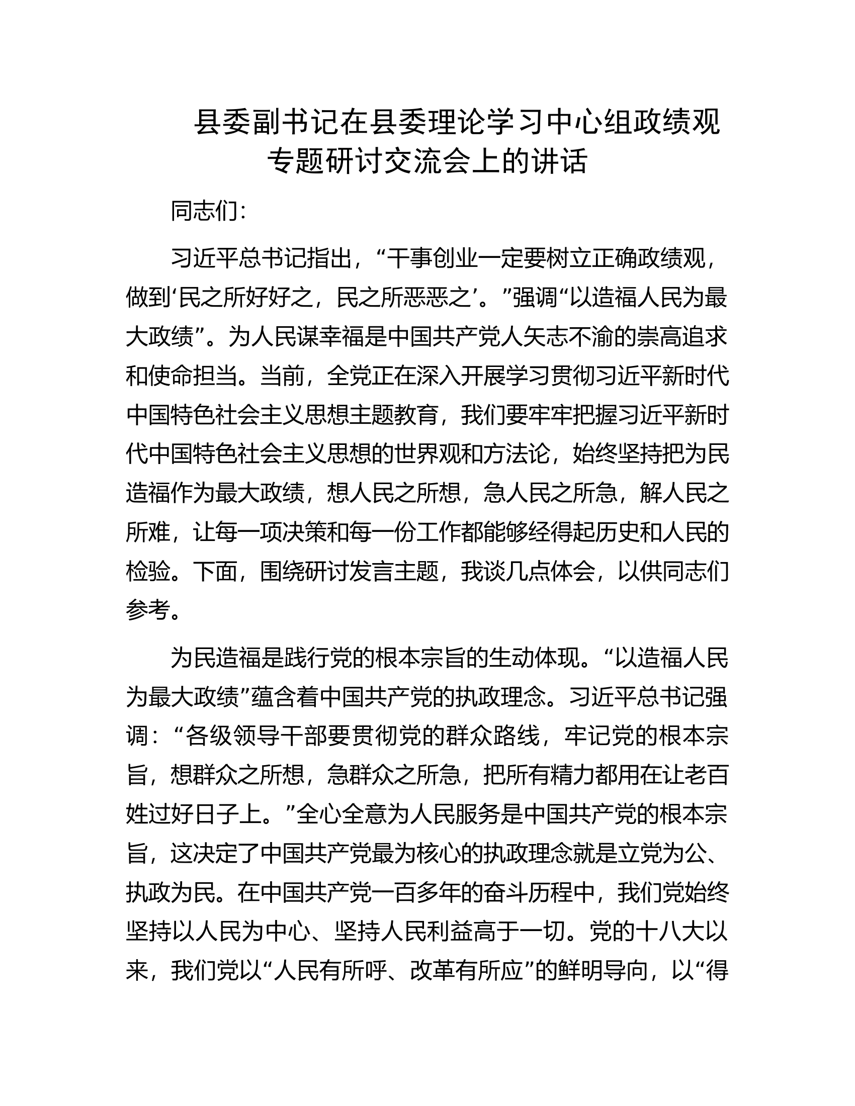 县委副书记在县委理论学习中心组政绩观专题研讨交流会上的讲话.docx 第1页