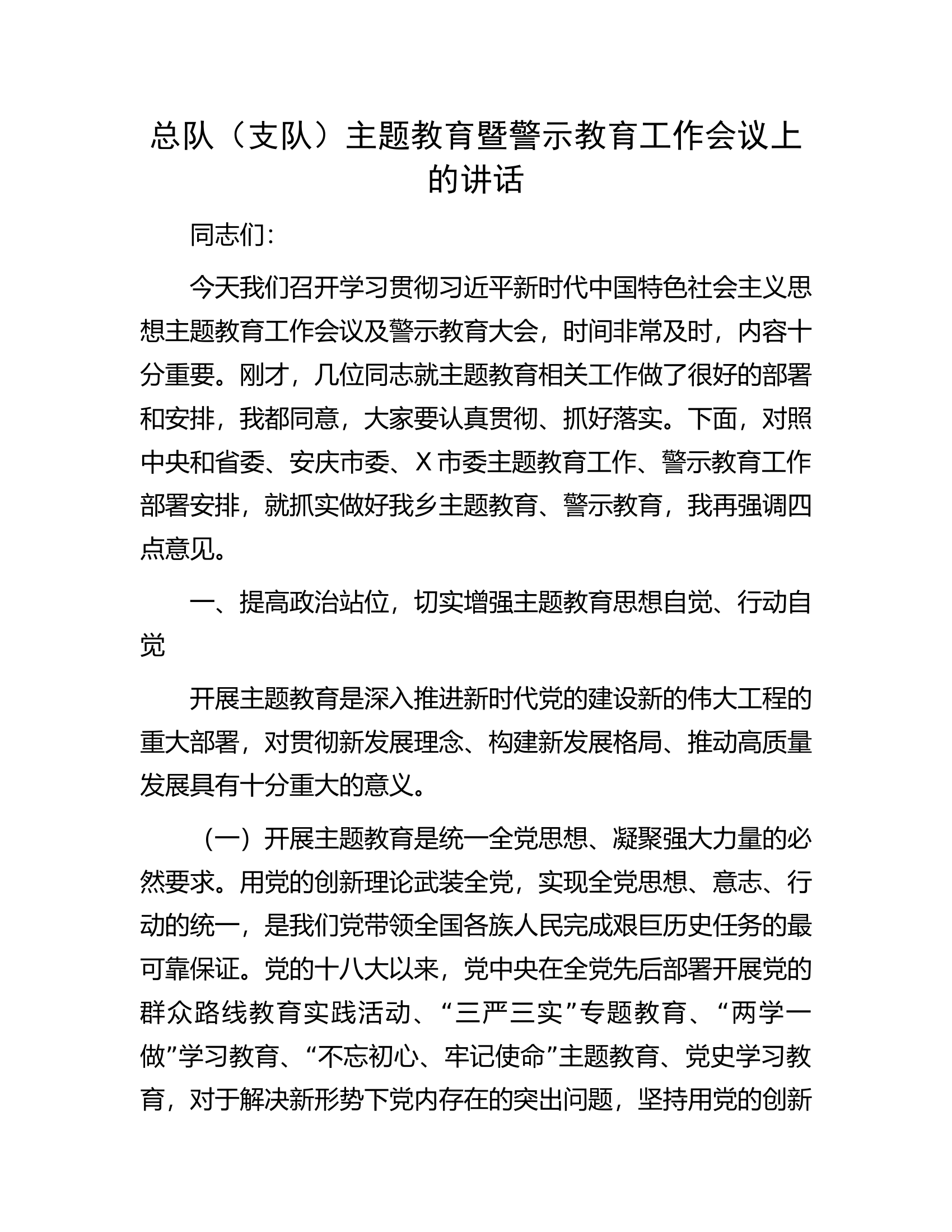 总队（支队）主题教育暨警示教育工作会议上的讲话.......docx 第1页