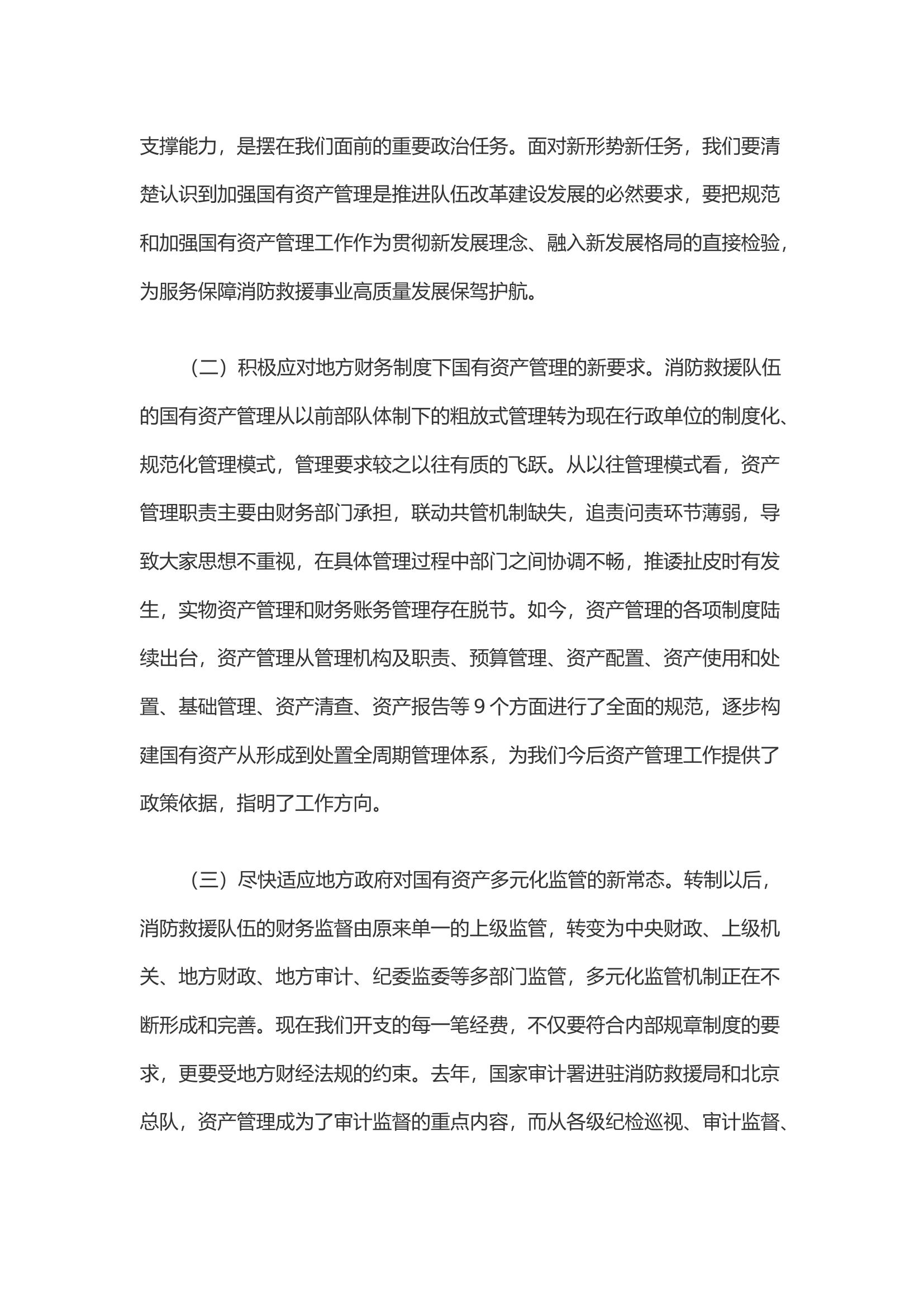 关于新形势下做好国有资产管理工作的几点思考.docx 第2页
