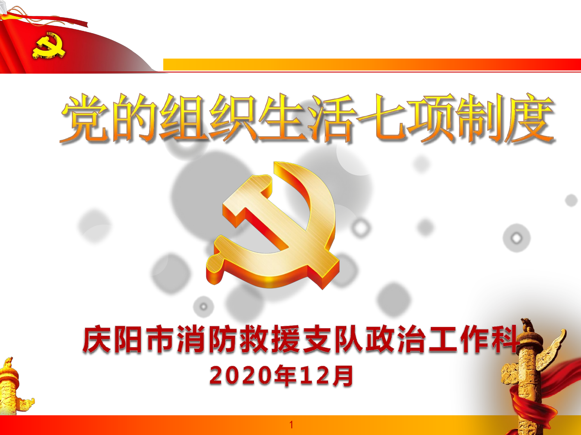 基层党支部七项组织生活制度.pdf 第1页