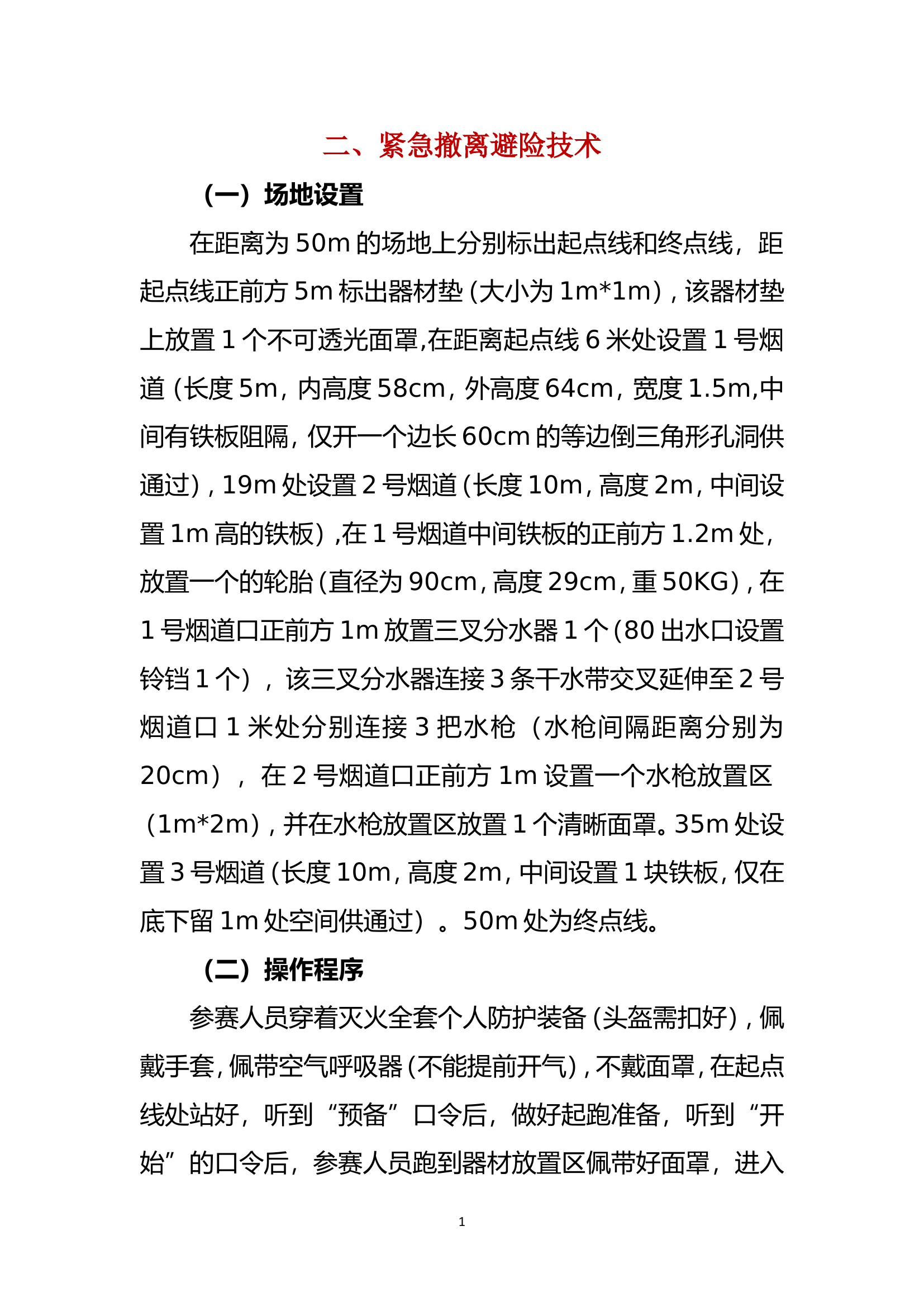 紧急撤离避险技术操.doc 第1页