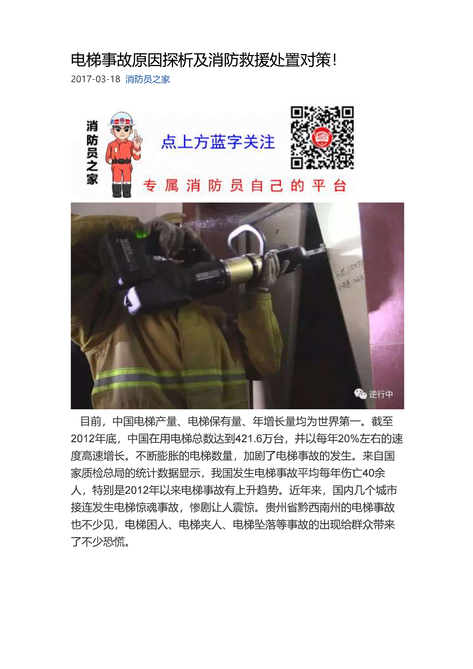 电梯事故原因探析及消防救援处置对策！.pdf 第1页