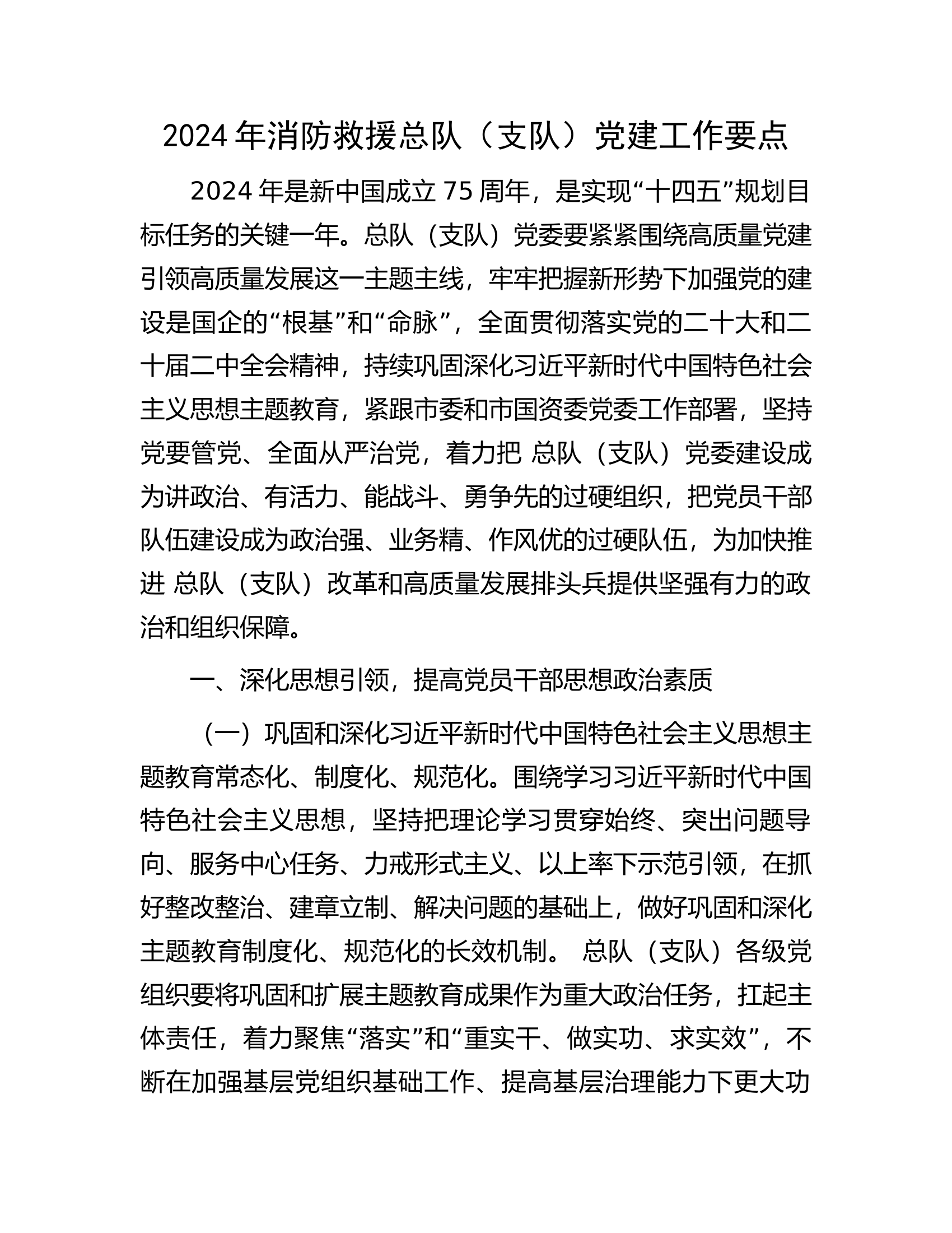 2024年消防救援总队（支队）党建工作要点.docx 第1页