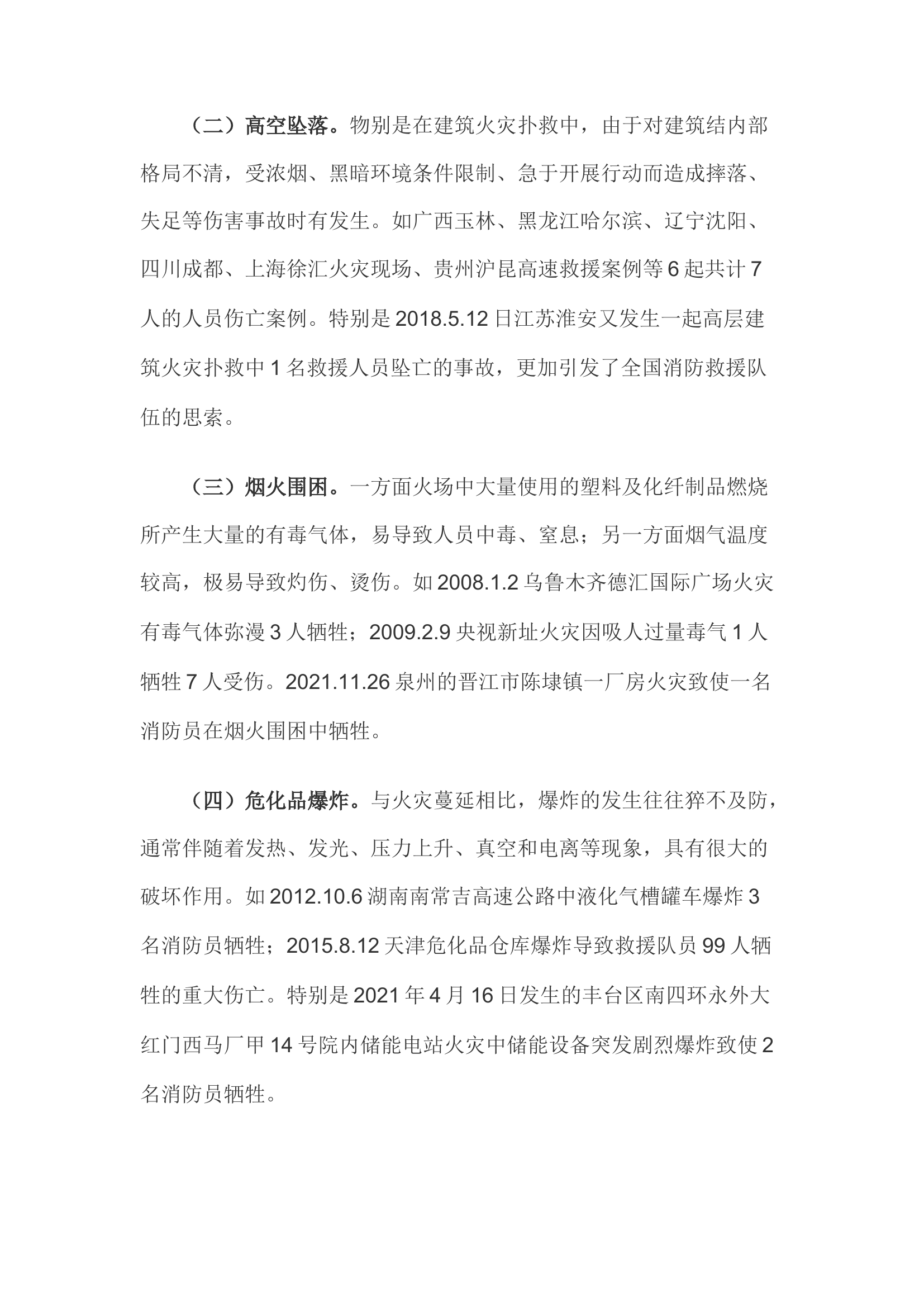 精品；b浅谈如何将安全防事故工作落实至灭火救援及日常训练中.docx 第2页