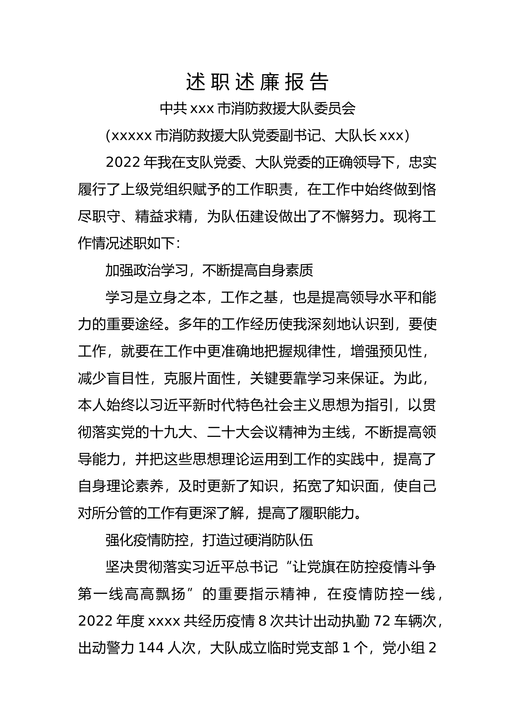 2022年述职述廉报告-（大队长）.docx 第1页