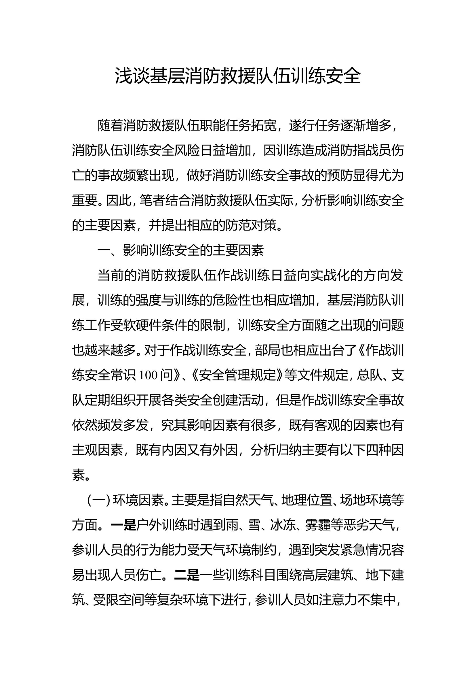 浅谈基层消防救援队伍训练安全.doc 第1页