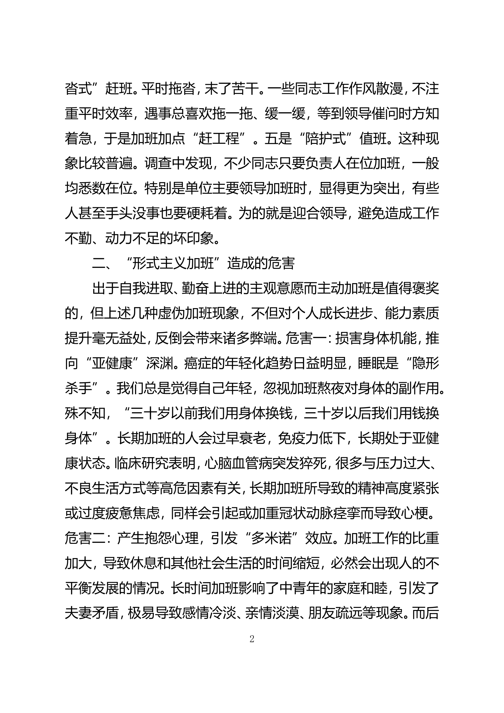 精品：对&ldquo;形式主义加班&rdquo;现象的思考及对策.doc 第2页