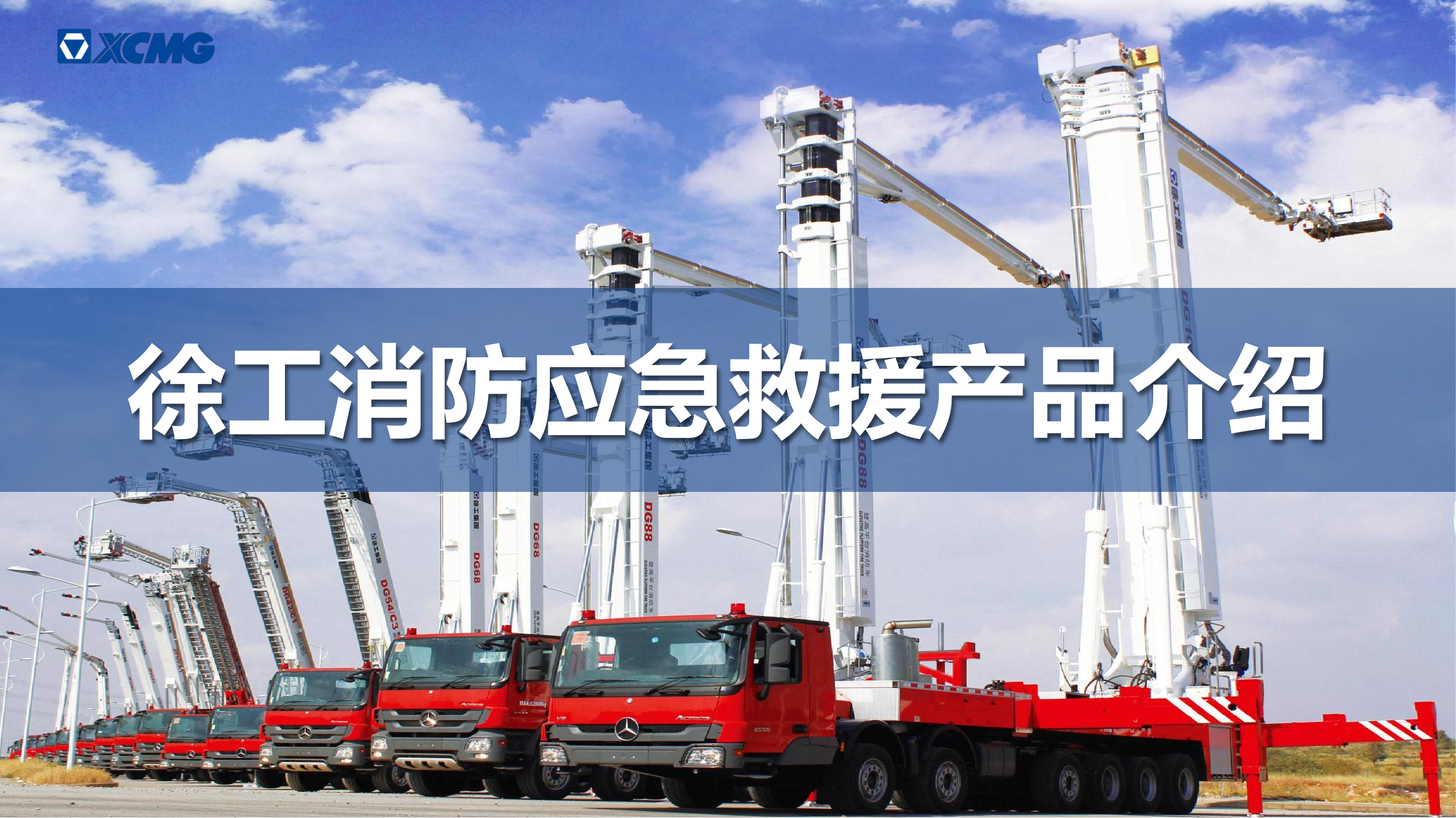 徐工应急救援新产品介绍.pdf 第1页