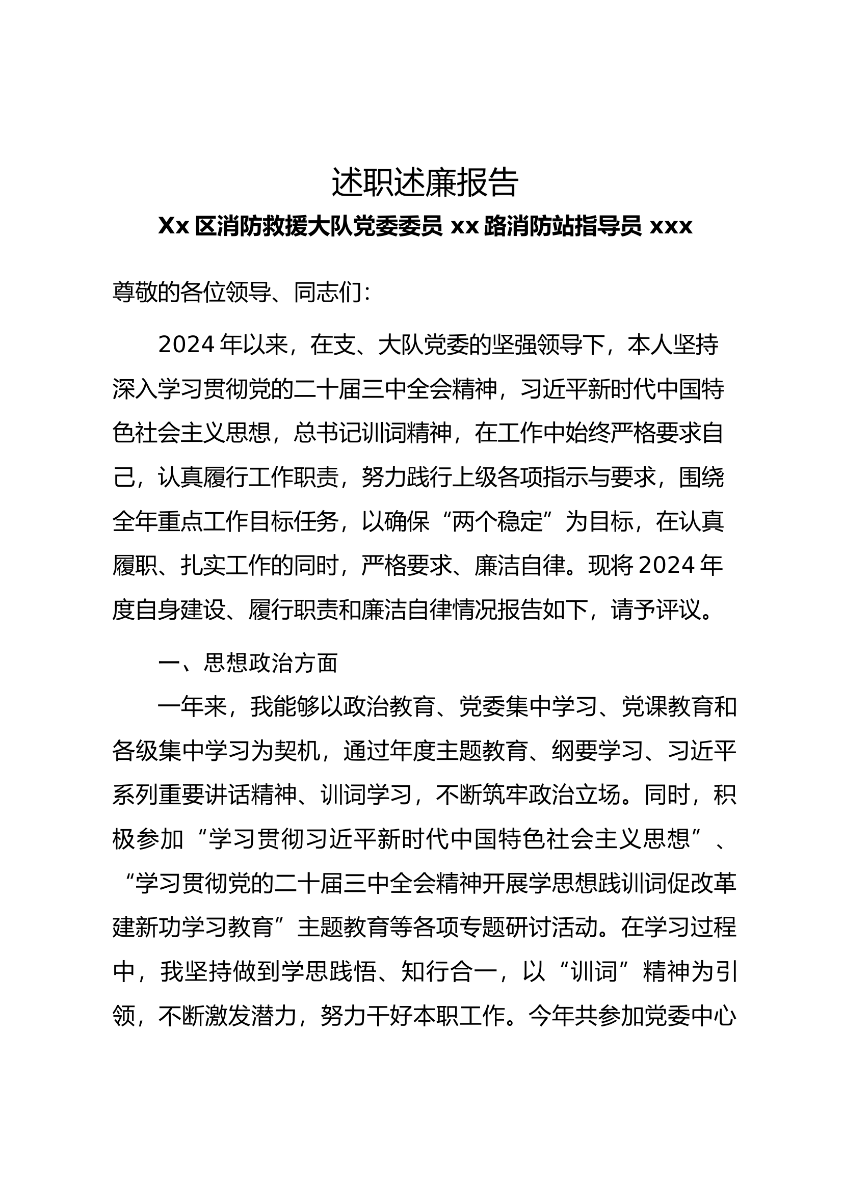 指导员2024年述职述廉报告.docx 第1页