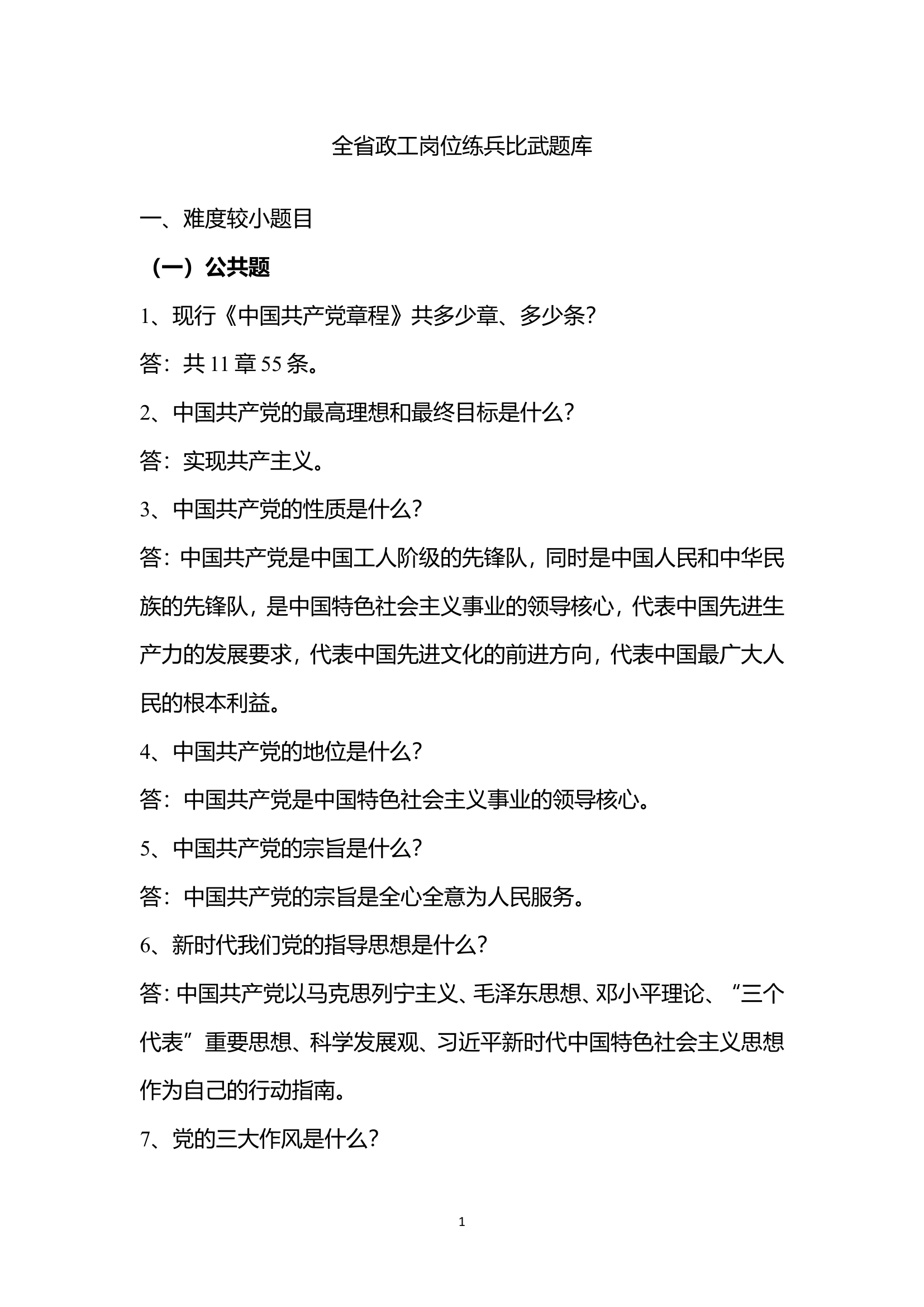 全省政工岗位练兵比武题库.doc 第1页