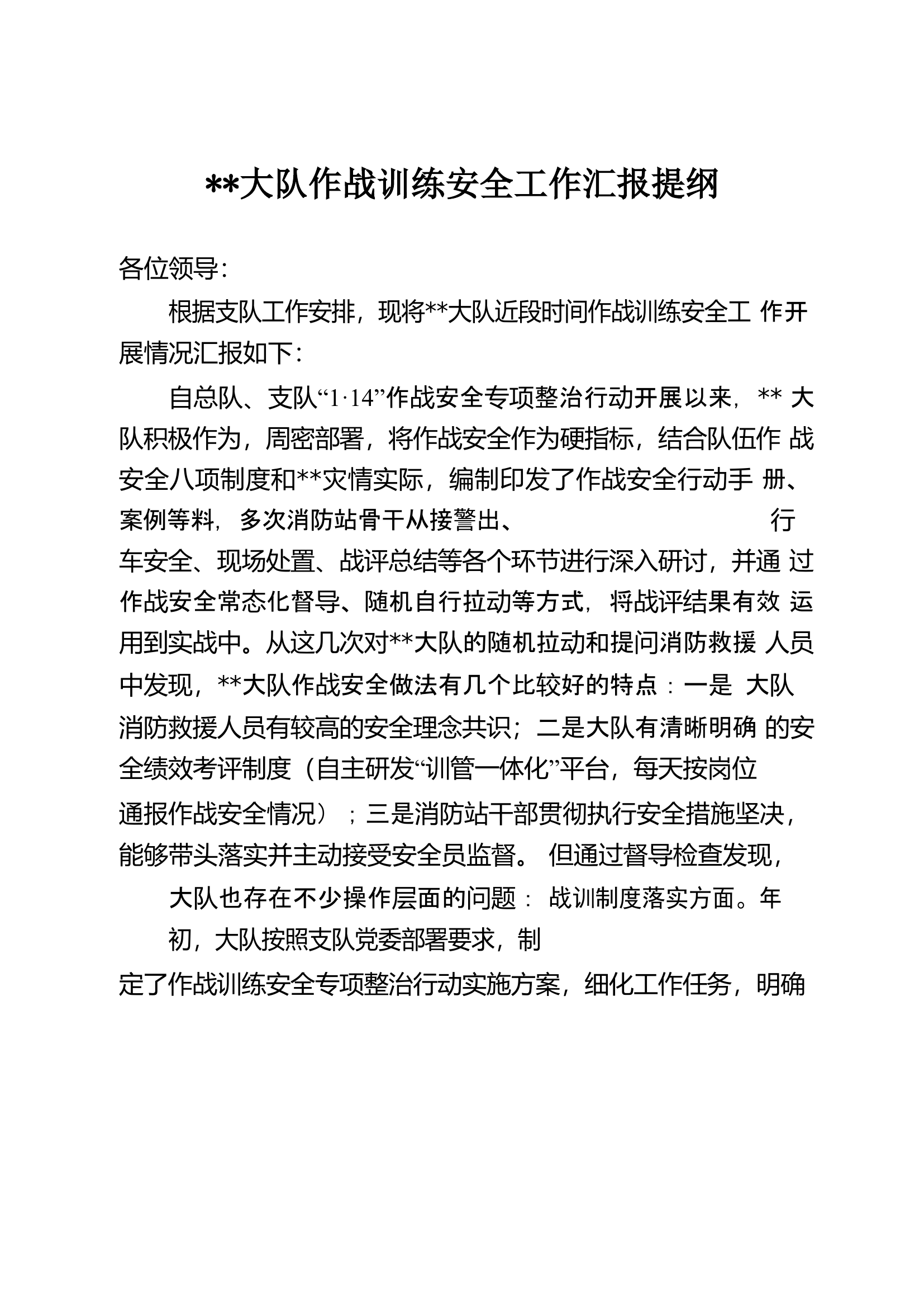 2023年大队作战训练安全工作汇报提纲.docx 第1页