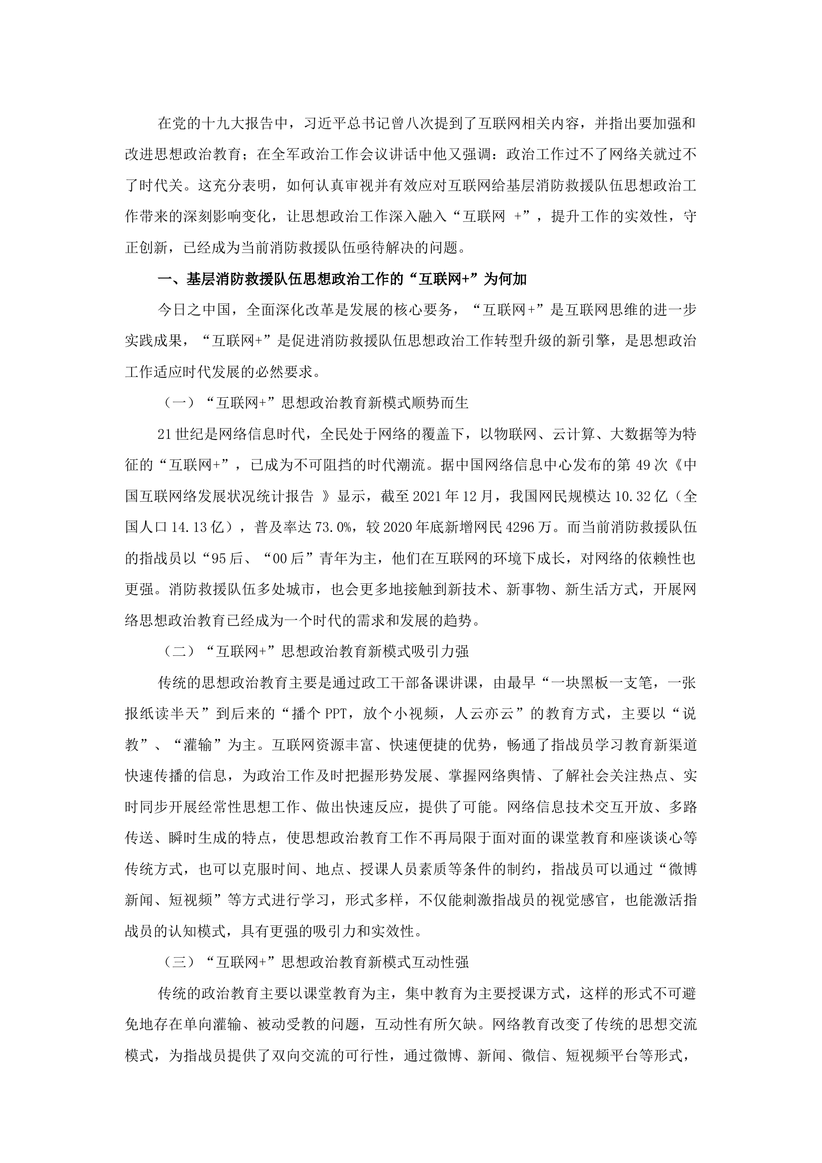 精品：b浅谈如何利用“互联网+”思维做好新时期思想政治工作.docx 第1页