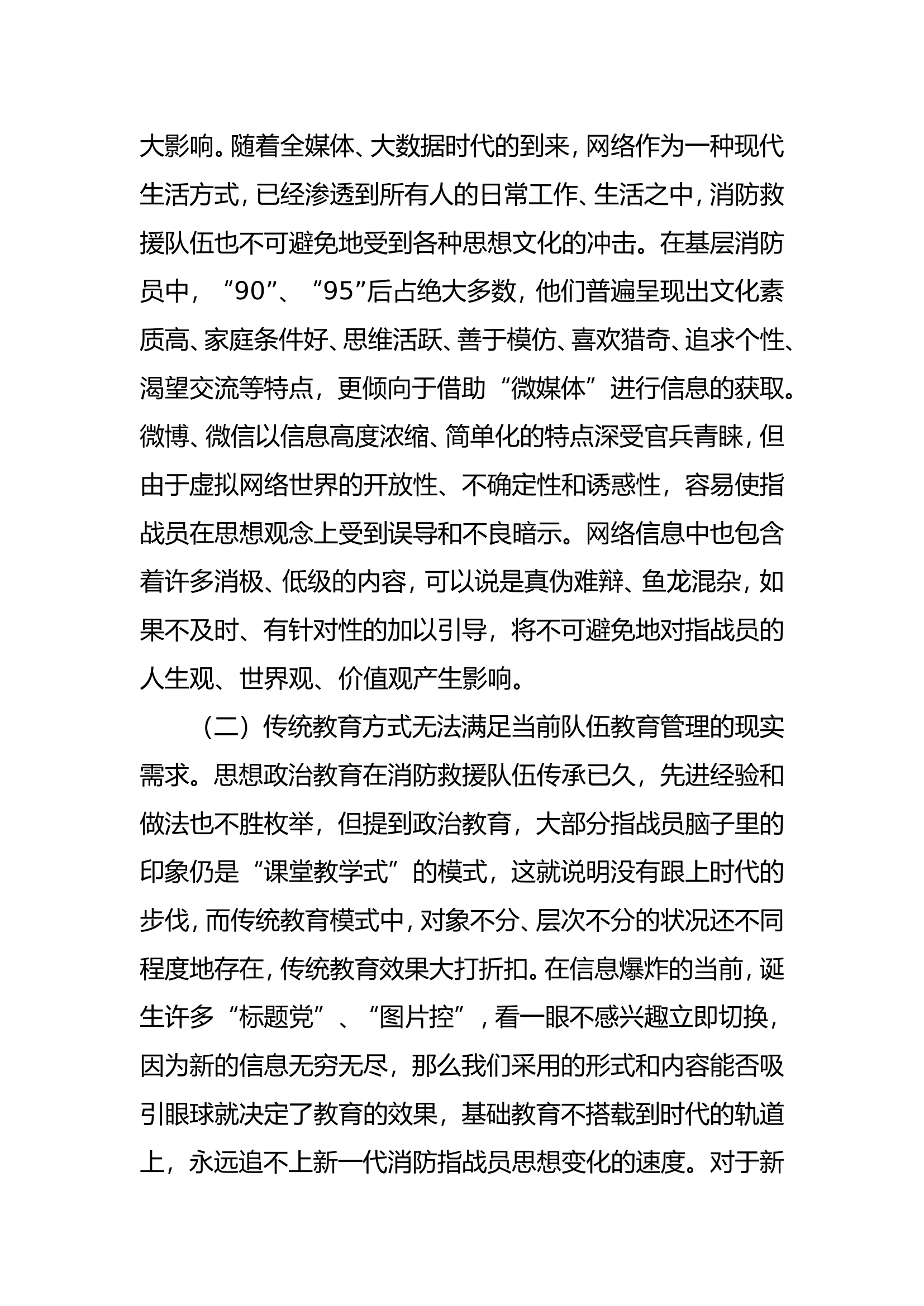 对消防救援队伍“互联网+政治工作”创新发展的实践思考.doc 第2页