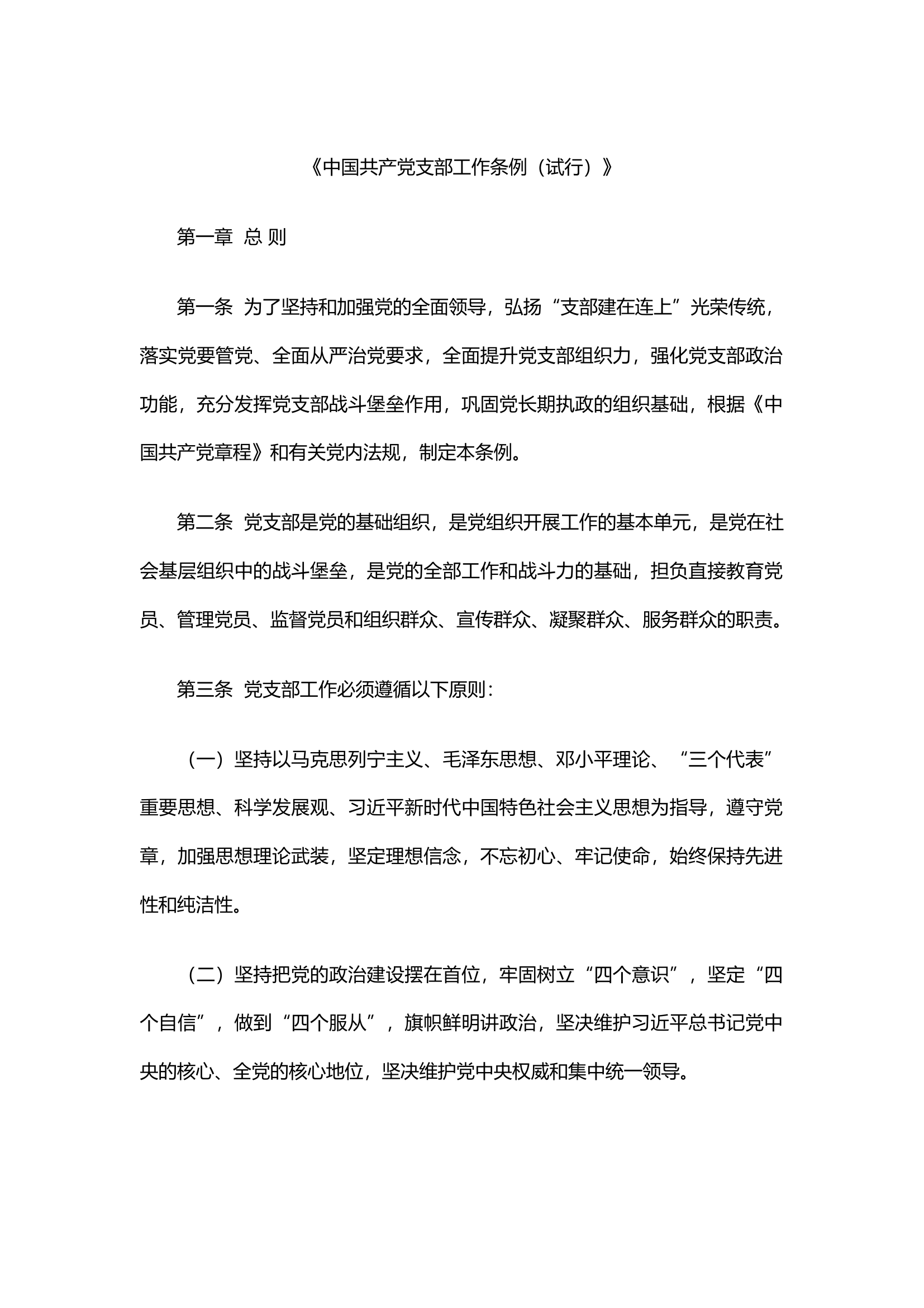 中国共产党支部工作条例.docx 第1页