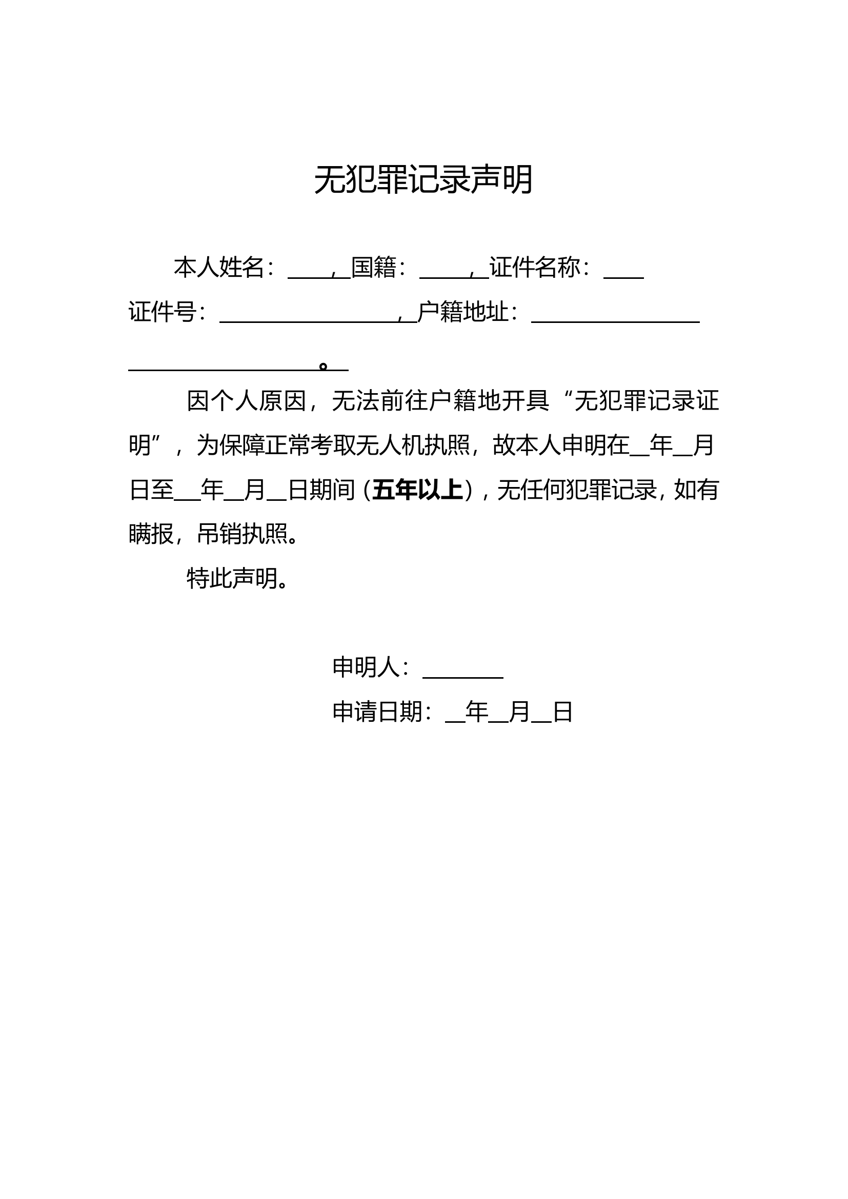 无犯罪记录声明模版.wps 第1页