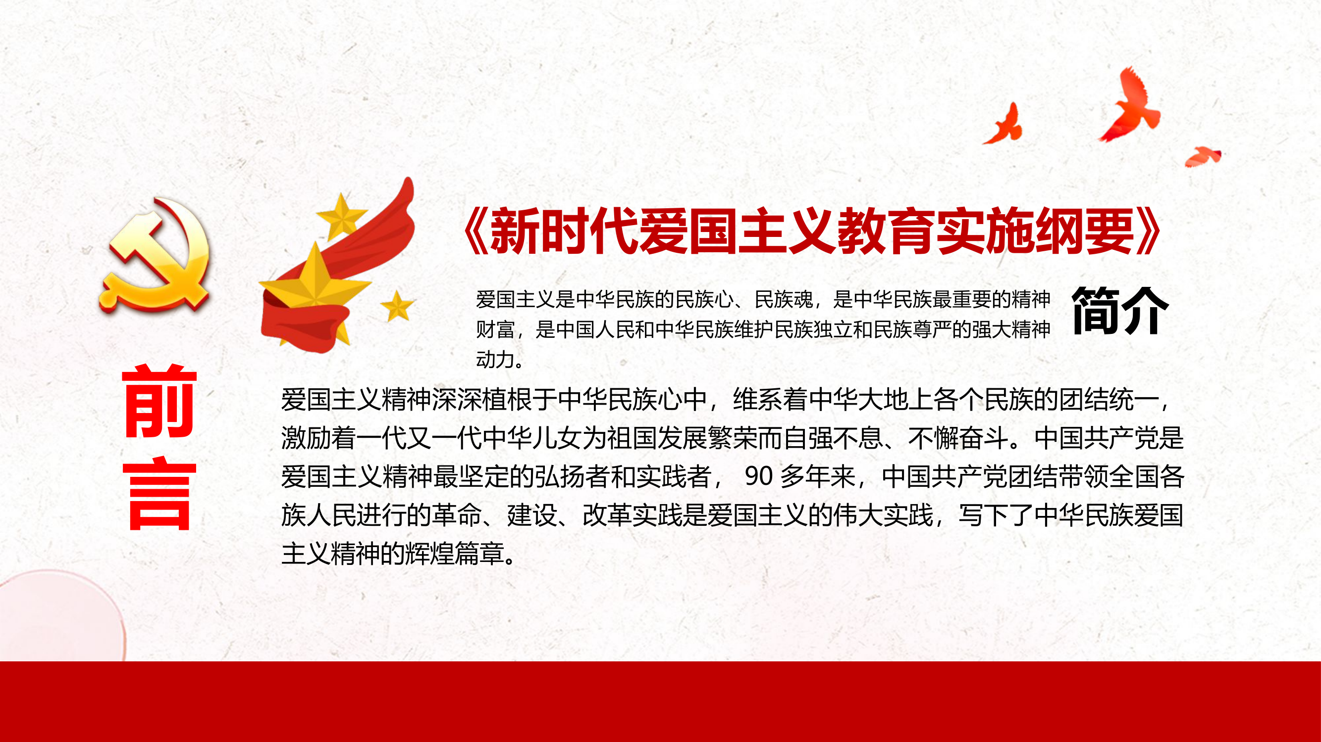 《新时代爱国主义教育实施纲要》解读.pptx 第2页