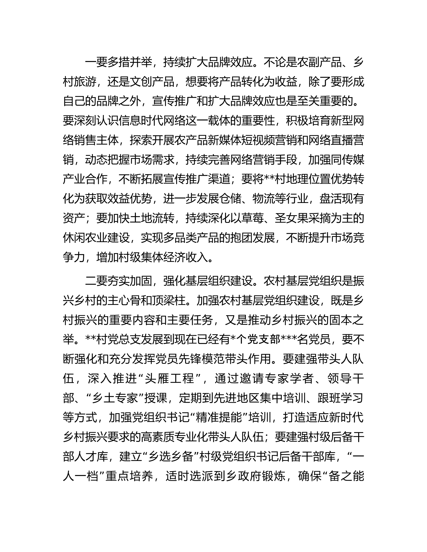 纪委书记在村调研时的讲话.docx 第2页