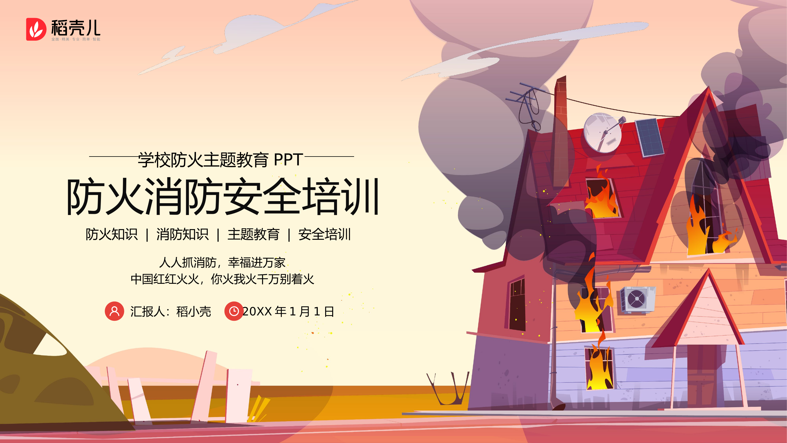 校园消防安全课件模板.pptx 第1页