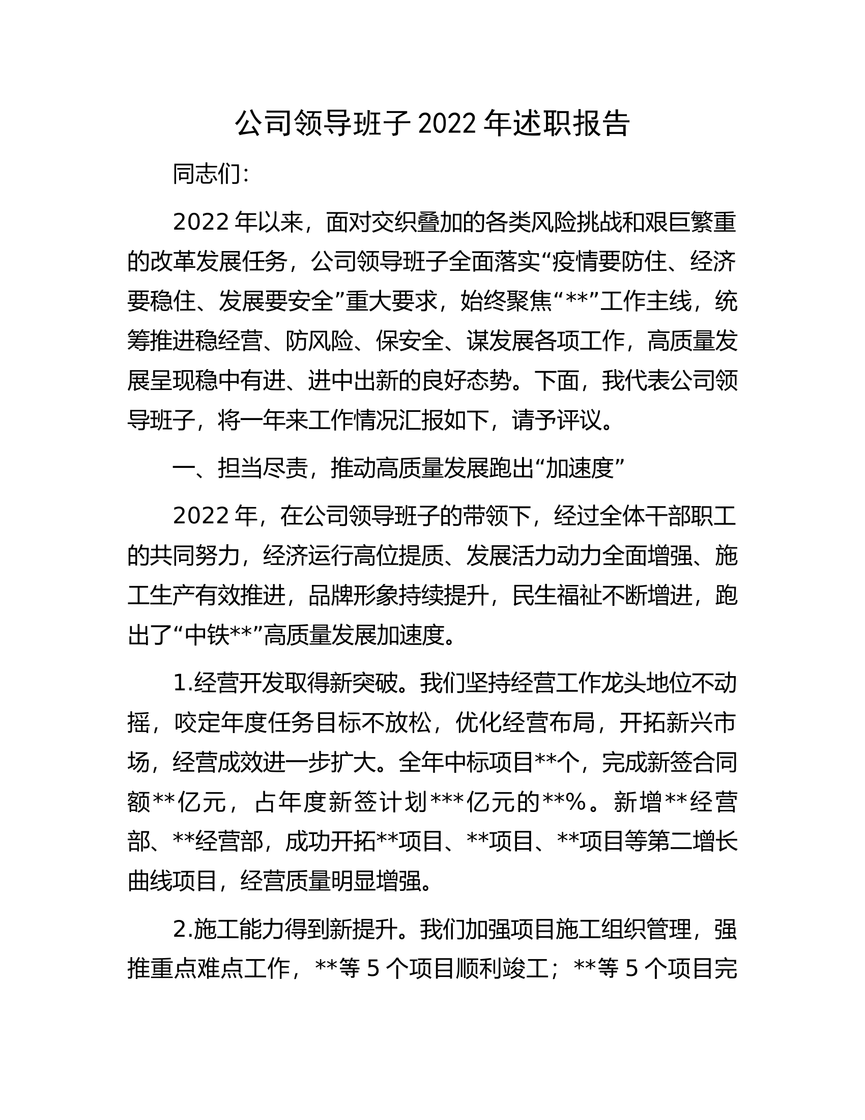 公司领导班子2022年述职报告.docx 第1页