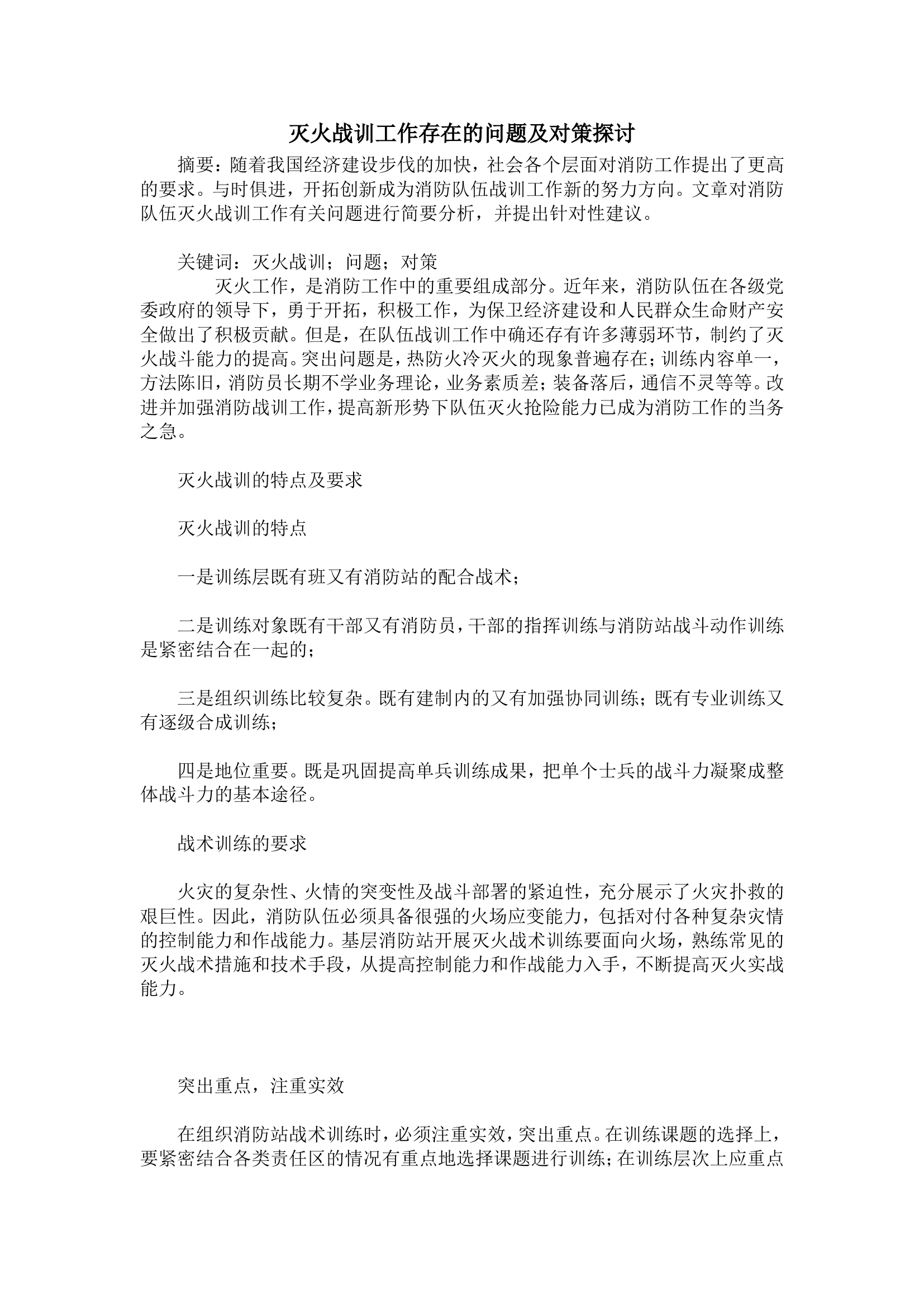 灭火战训工作存在的问题及对策探讨.doc 第1页