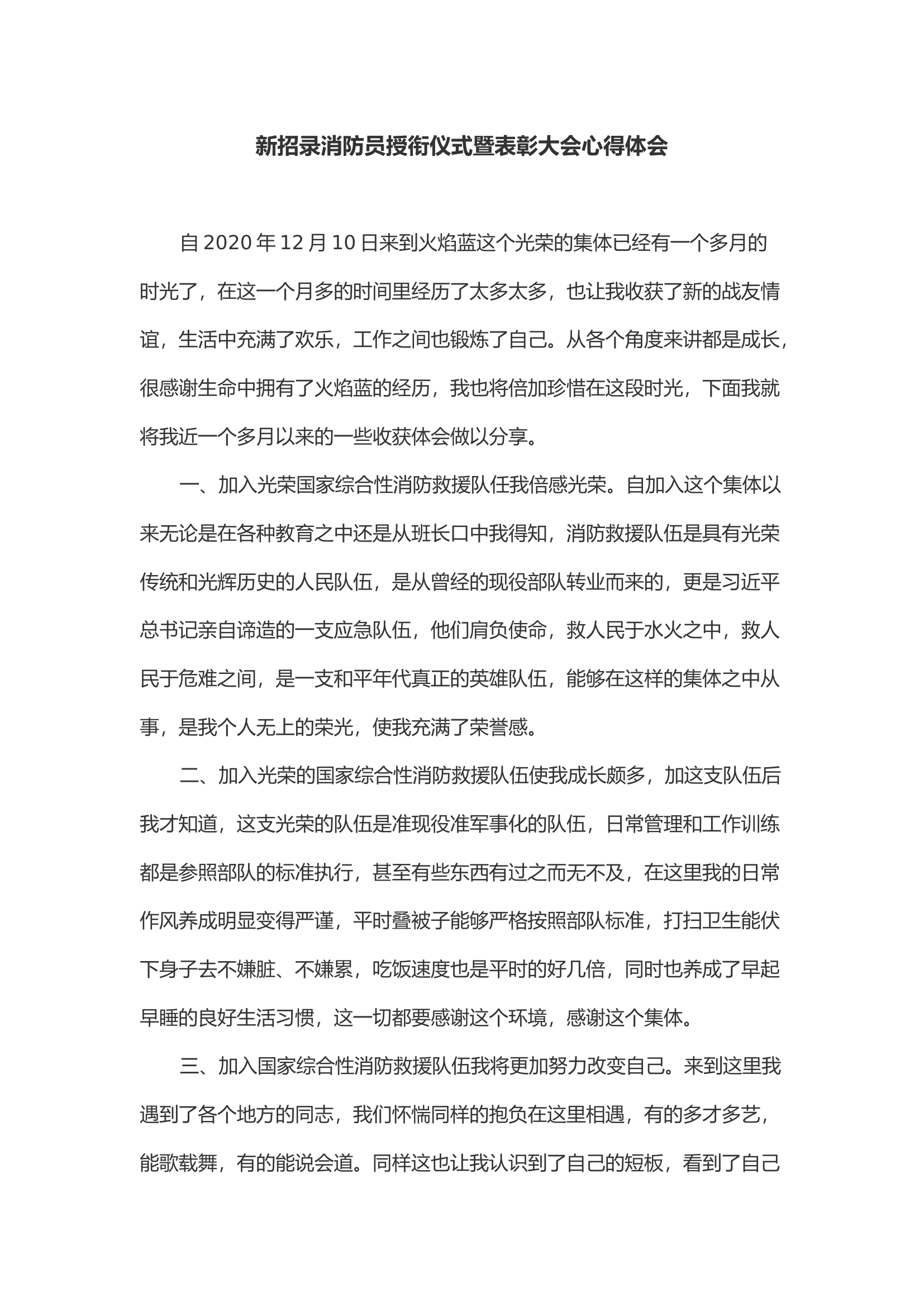 新招录消防员授衔仪式暨表彰大会心得体会(1).docx 第1页