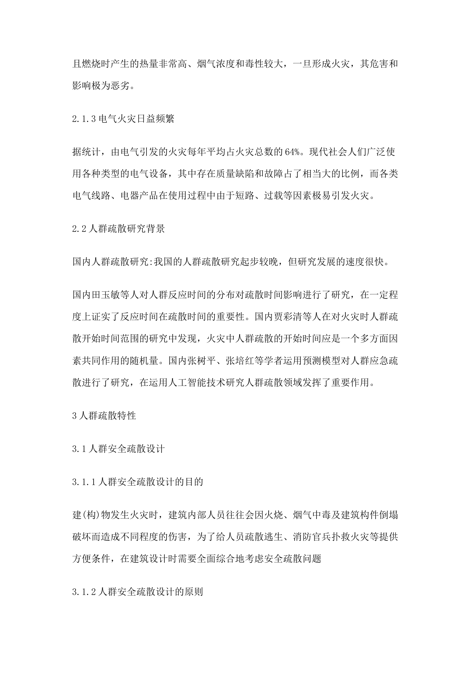 精品：n火灾时人群疏散特性分析研究.docx 第2页