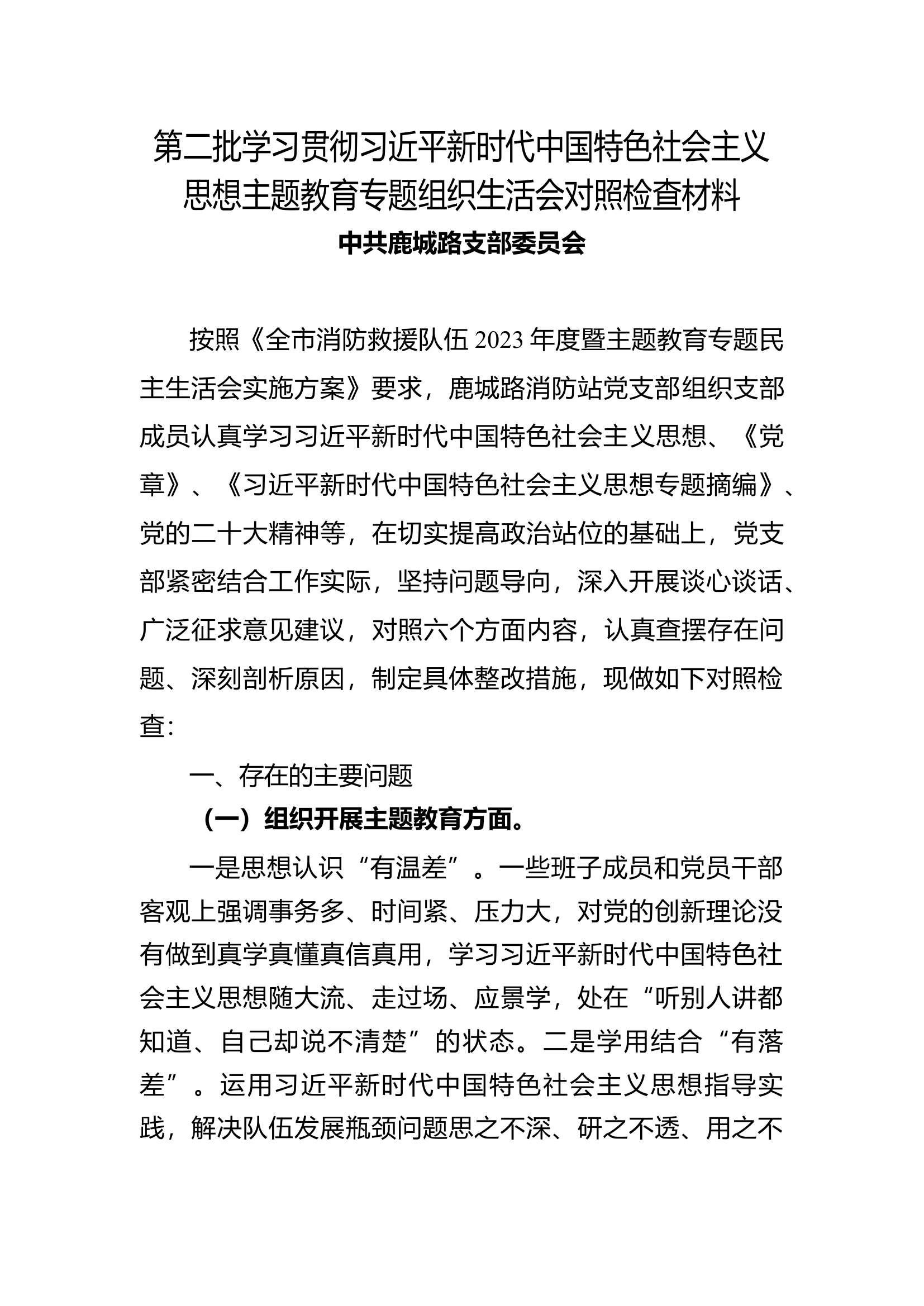 组织生活会对照检查材料（党支部）.docx 第1页