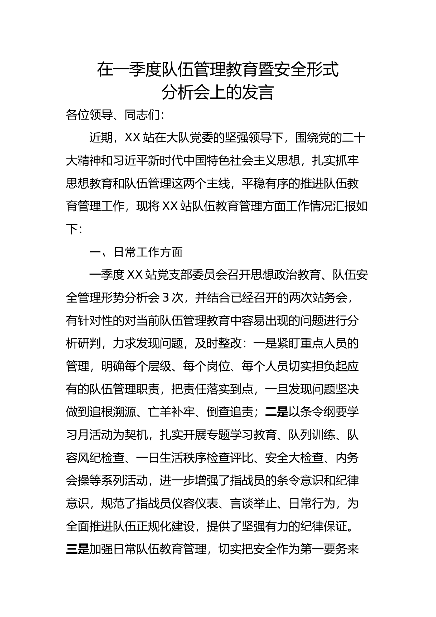 队伍管理教育暨安全形势分析.docx 第1页