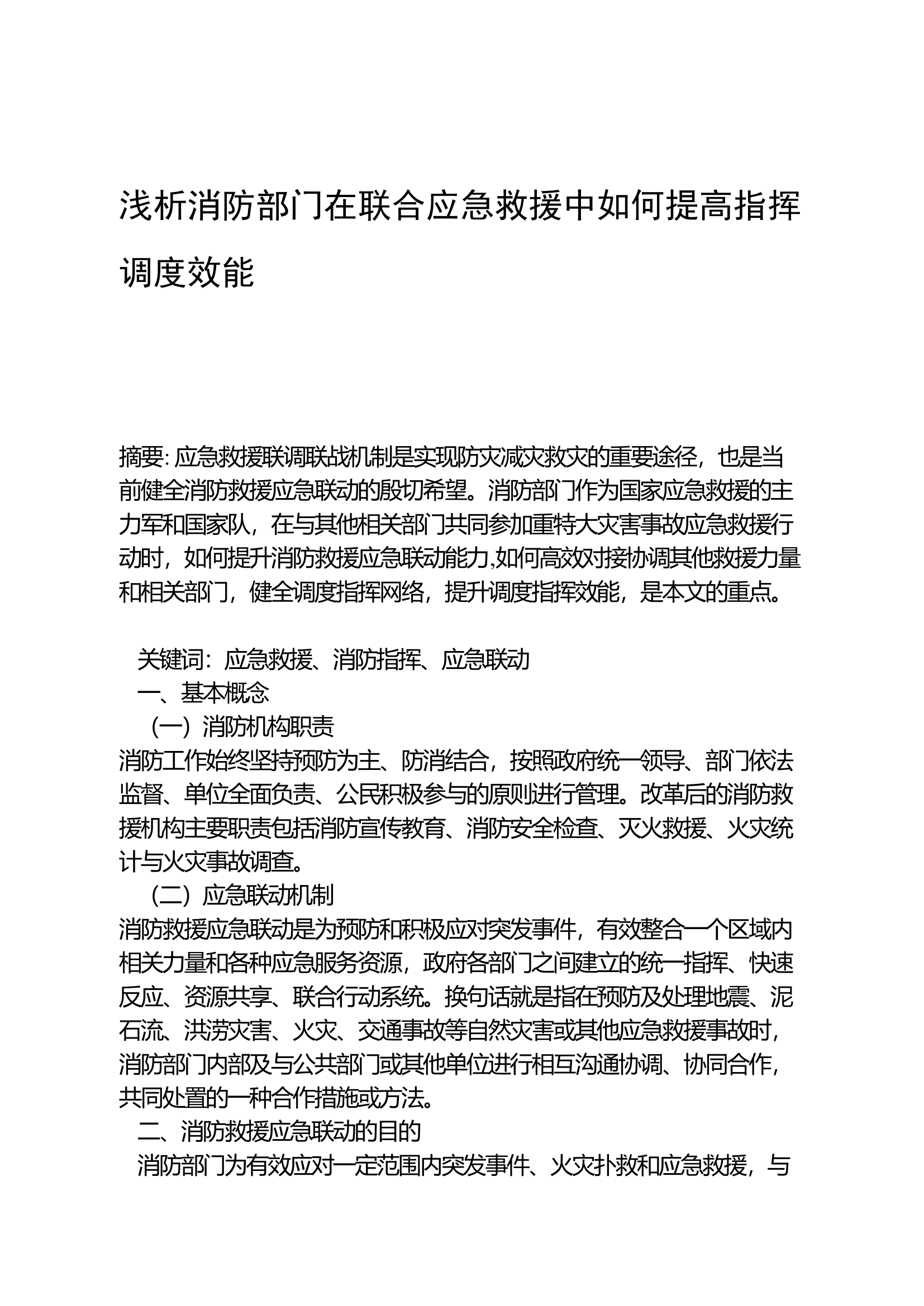 浅析消防部门在联合应急救援中如何提高指挥调度效能.docx 第1页