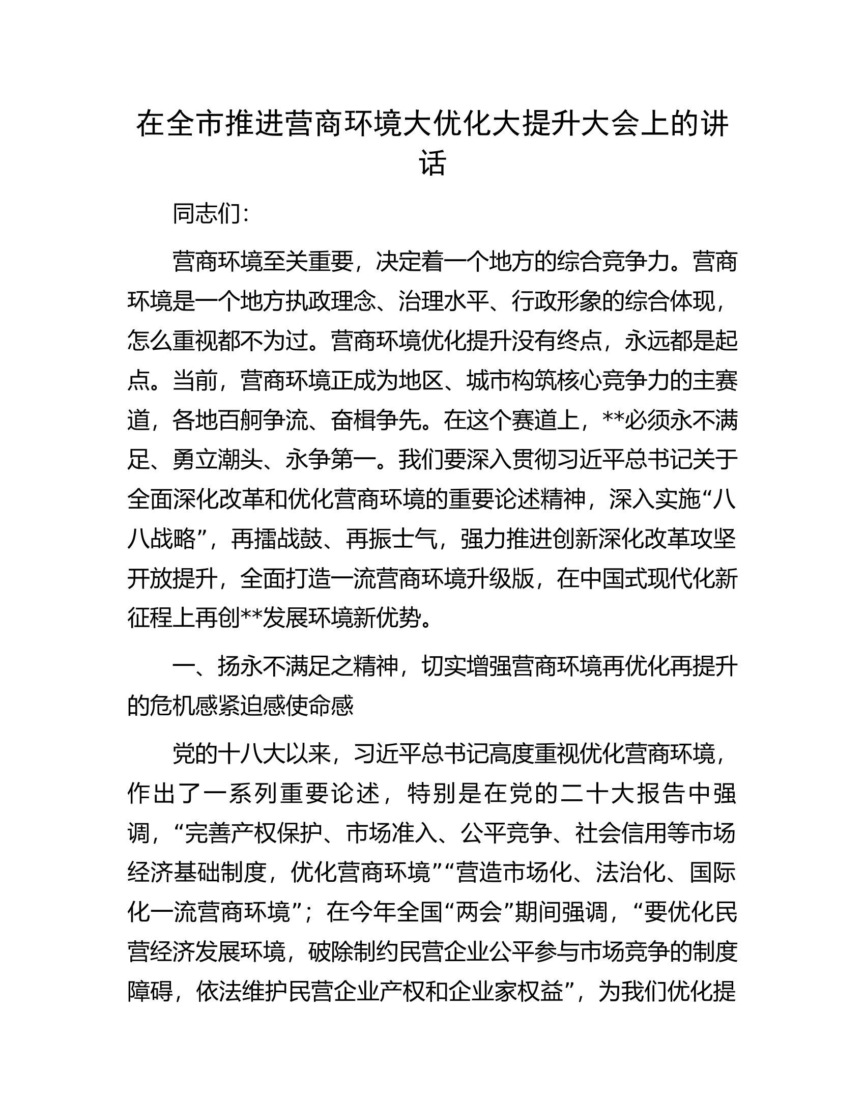 在全市推进营商环境大优化大提升大会上的讲话.docx 第1页