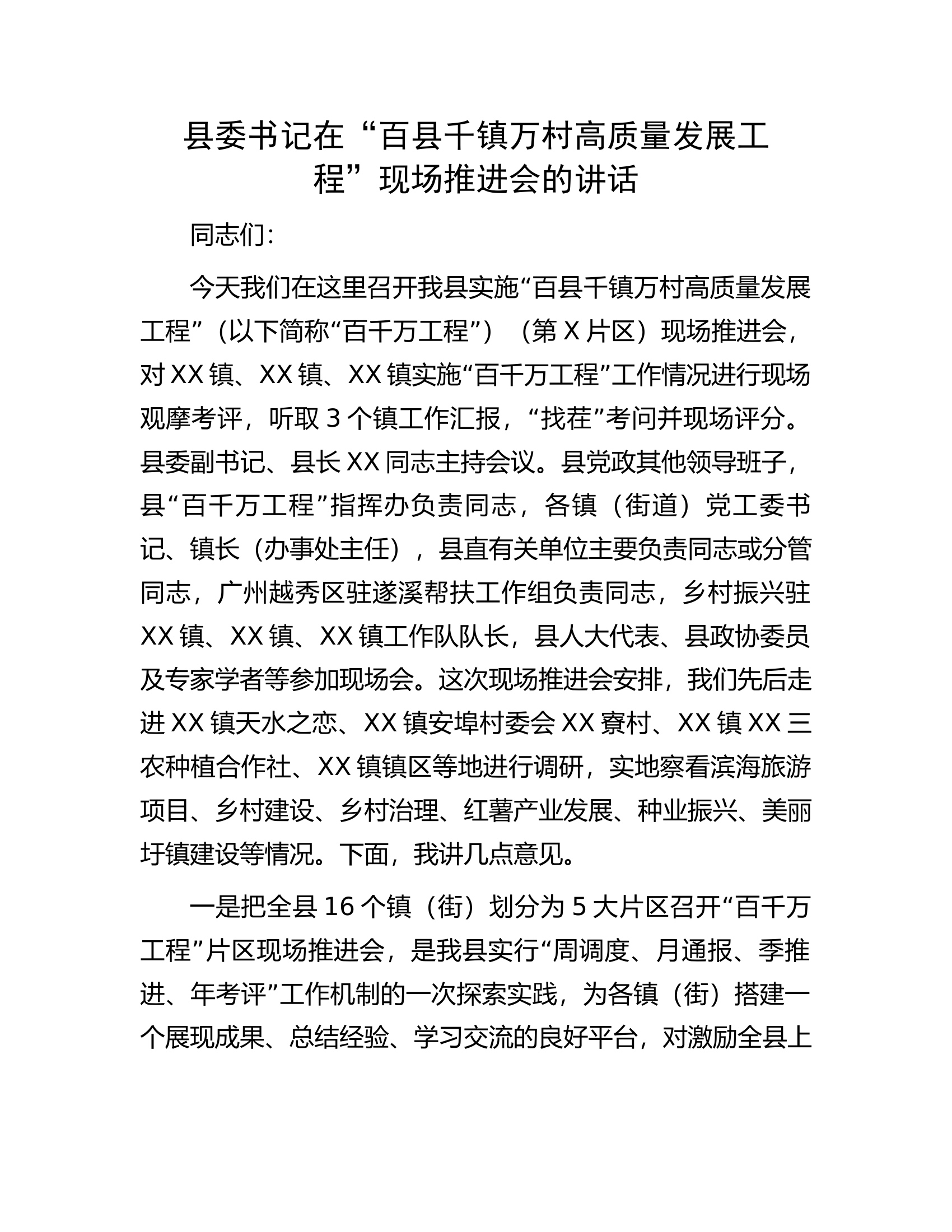 县委书记在&ldquo;百县千镇万村高质量发展工程&rdquo;现场推进会的讲话.docx 第1页