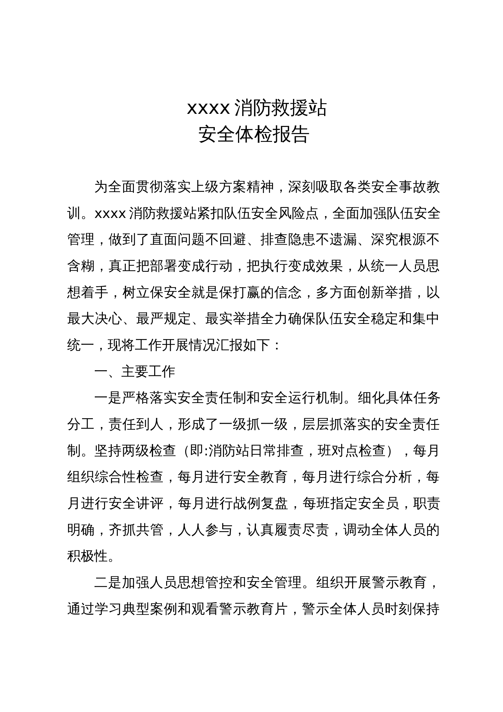 xxxx消防救援站安全体检报告 第1页