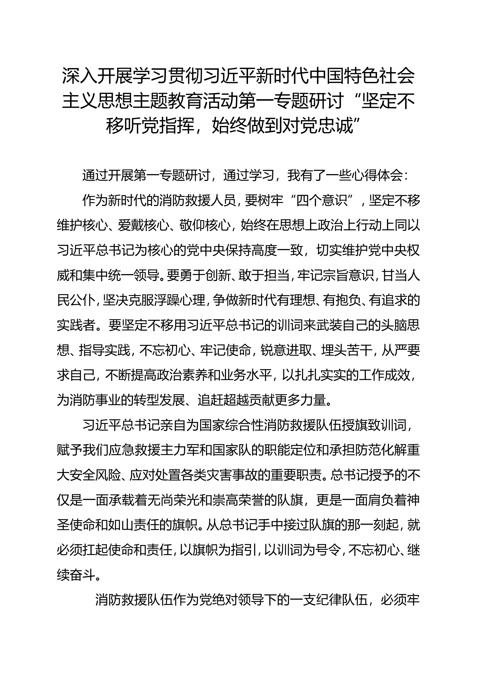 第一专题研讨材料“坚定不移听党指挥，始终做到对党忠诚”.doc 第1页