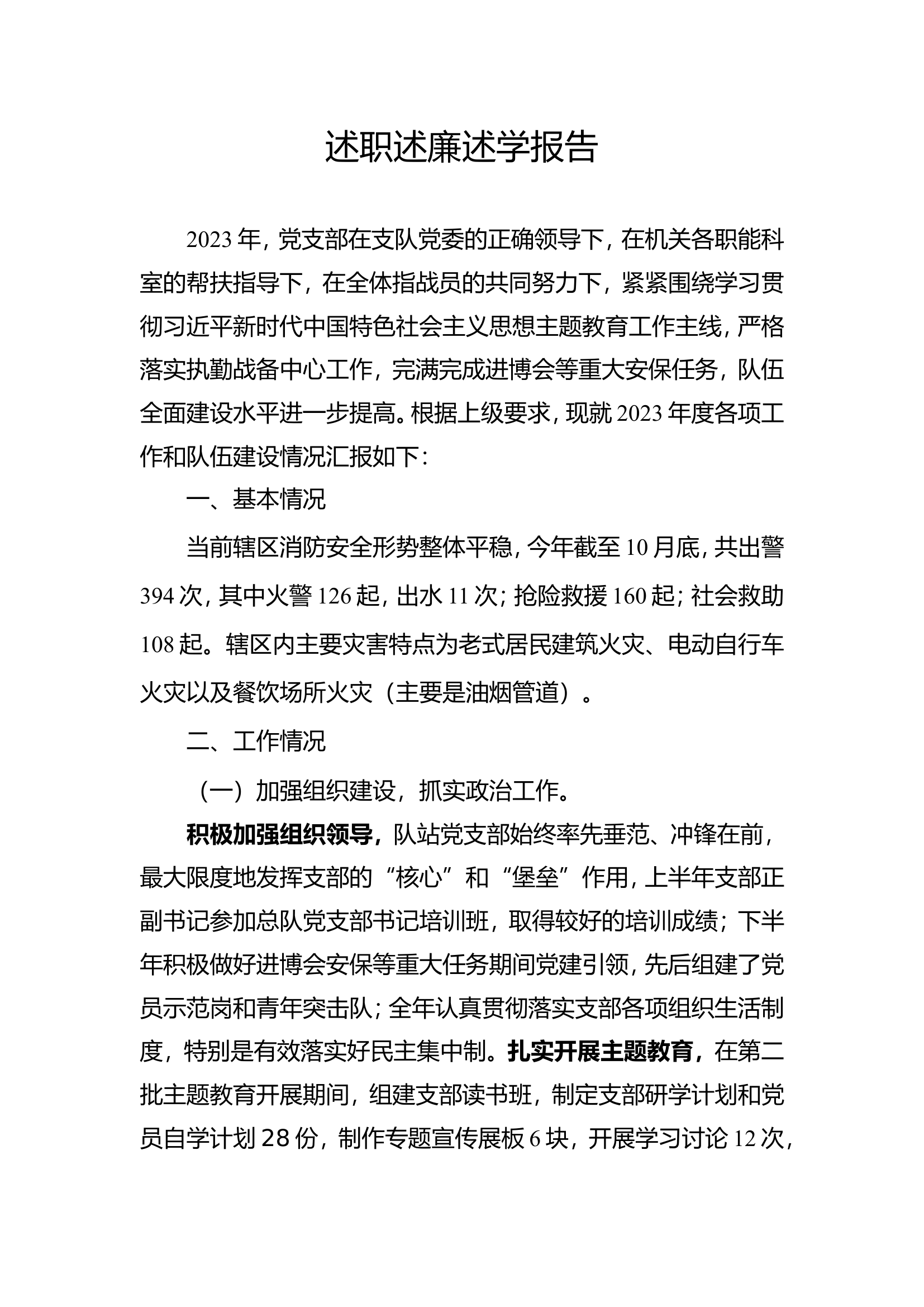2023年消防站党支部述职述廉述学总结报告 (3).doc 第1页