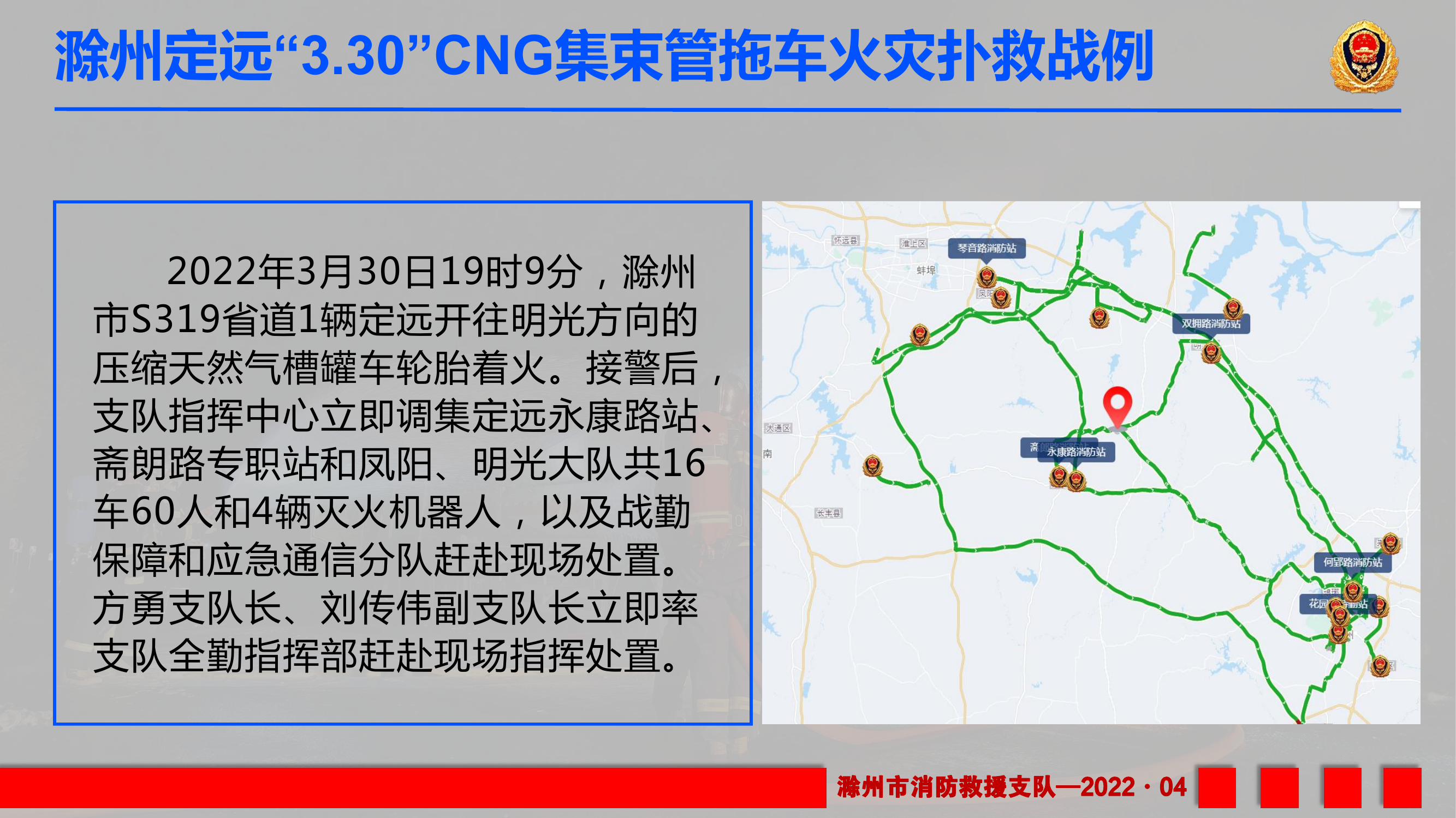 CNG集束管长管拖车火灾扑救战例【汇报稿】.pdf 第2页
