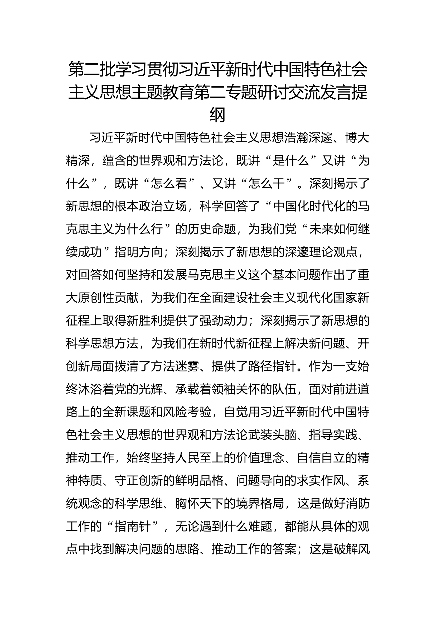 第二批思想主题教育研讨交流发言提纲（第二专题）(6).docx 第1页