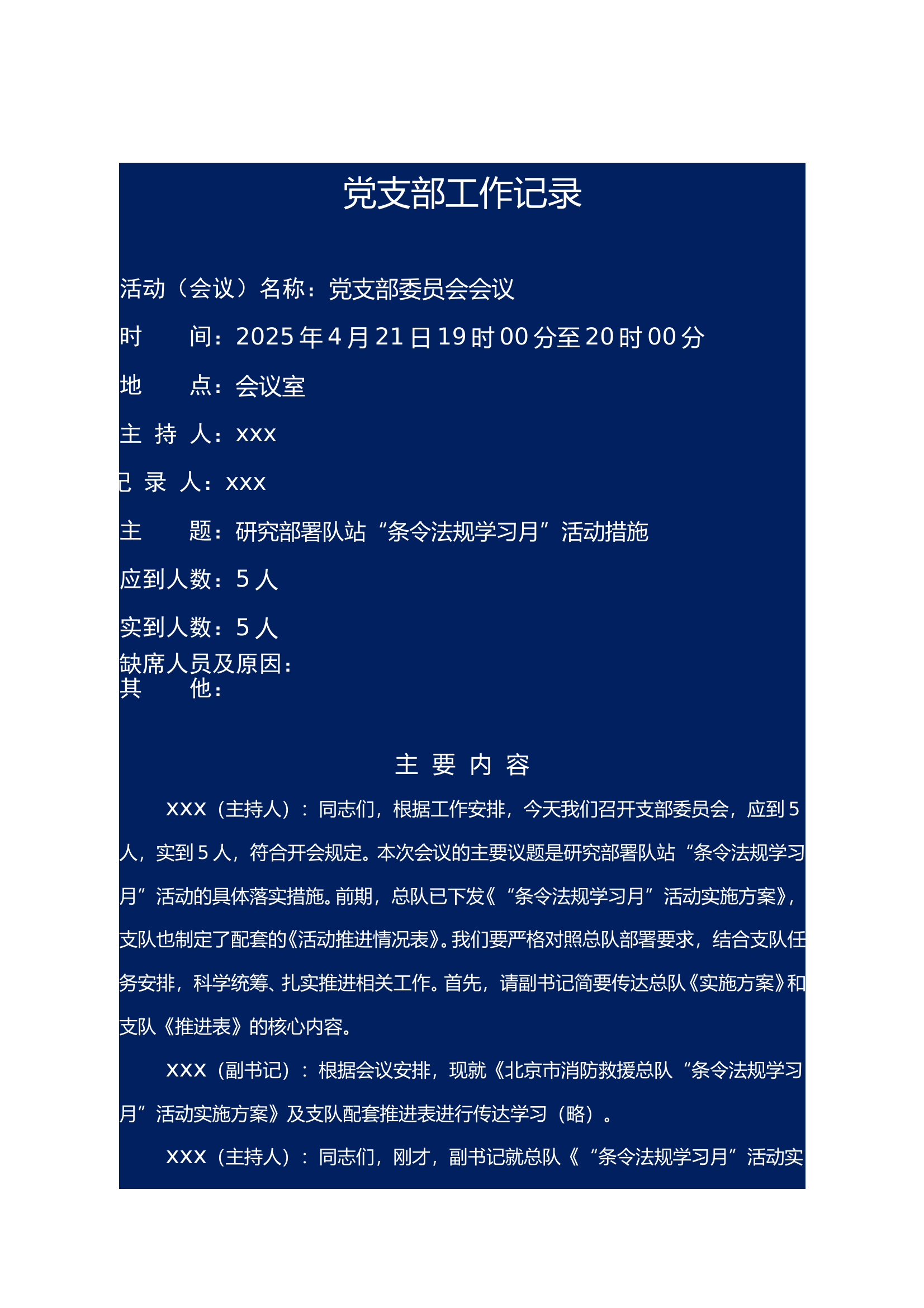 支部会议：研究部署队站“条令法规学习月”活动措施 第1页