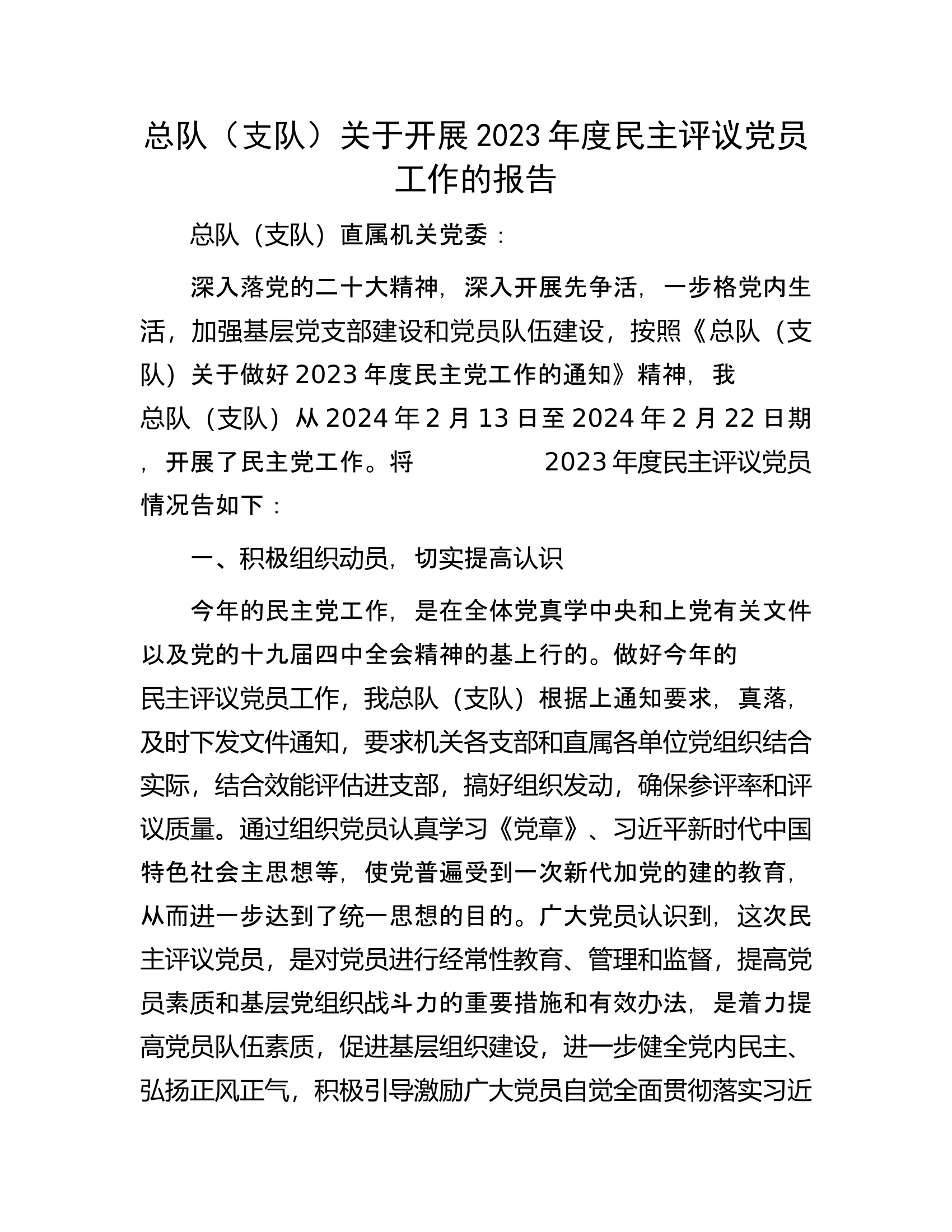 总队（支队）关于开展2023年度民主评议党员工作的报告.docx 第1页