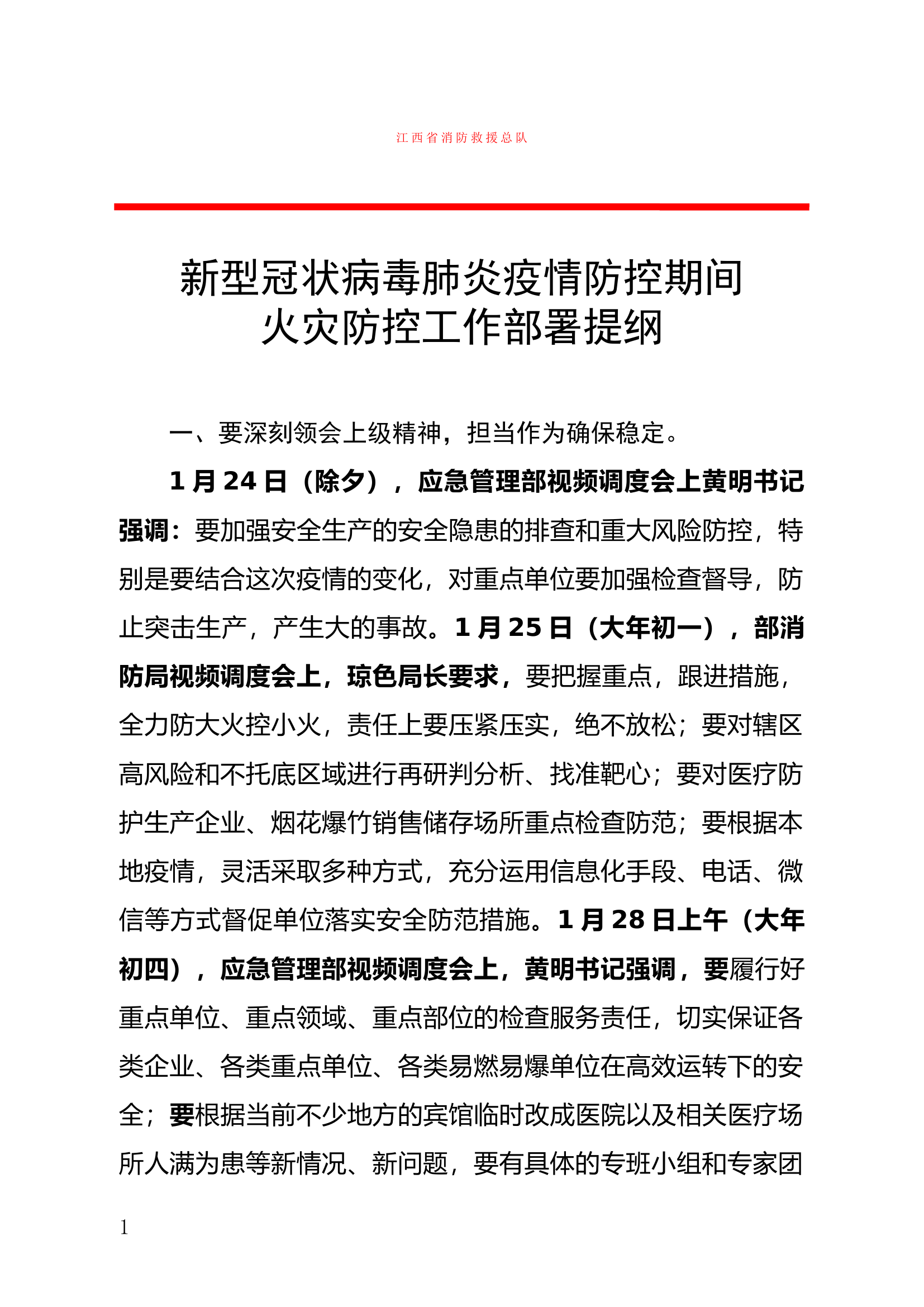 1_防疫情期间火灾防控工作部署.docx 第1页