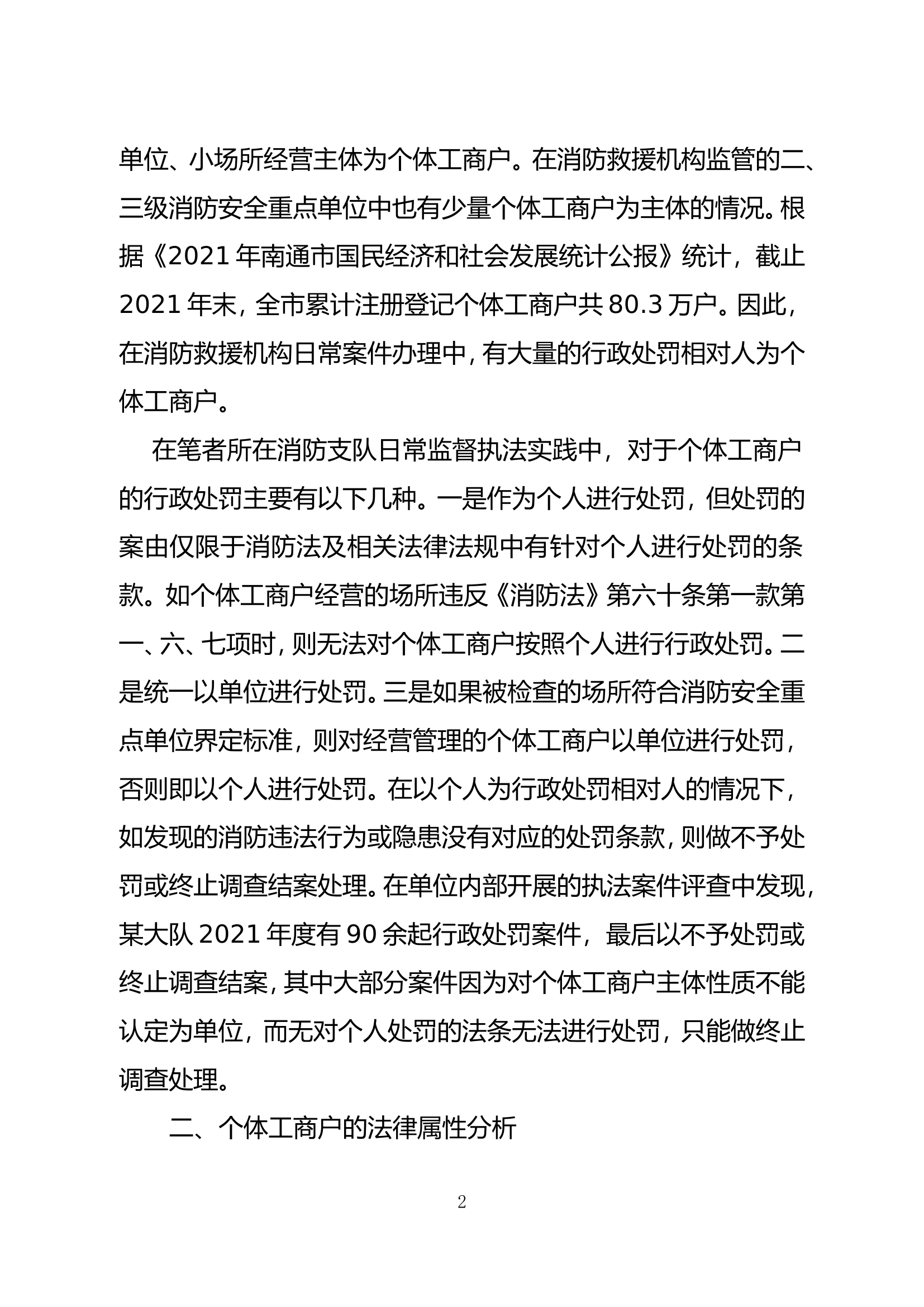 精品：b个体工商户在消防监督执法体系中法律属性分析.doc 第2页